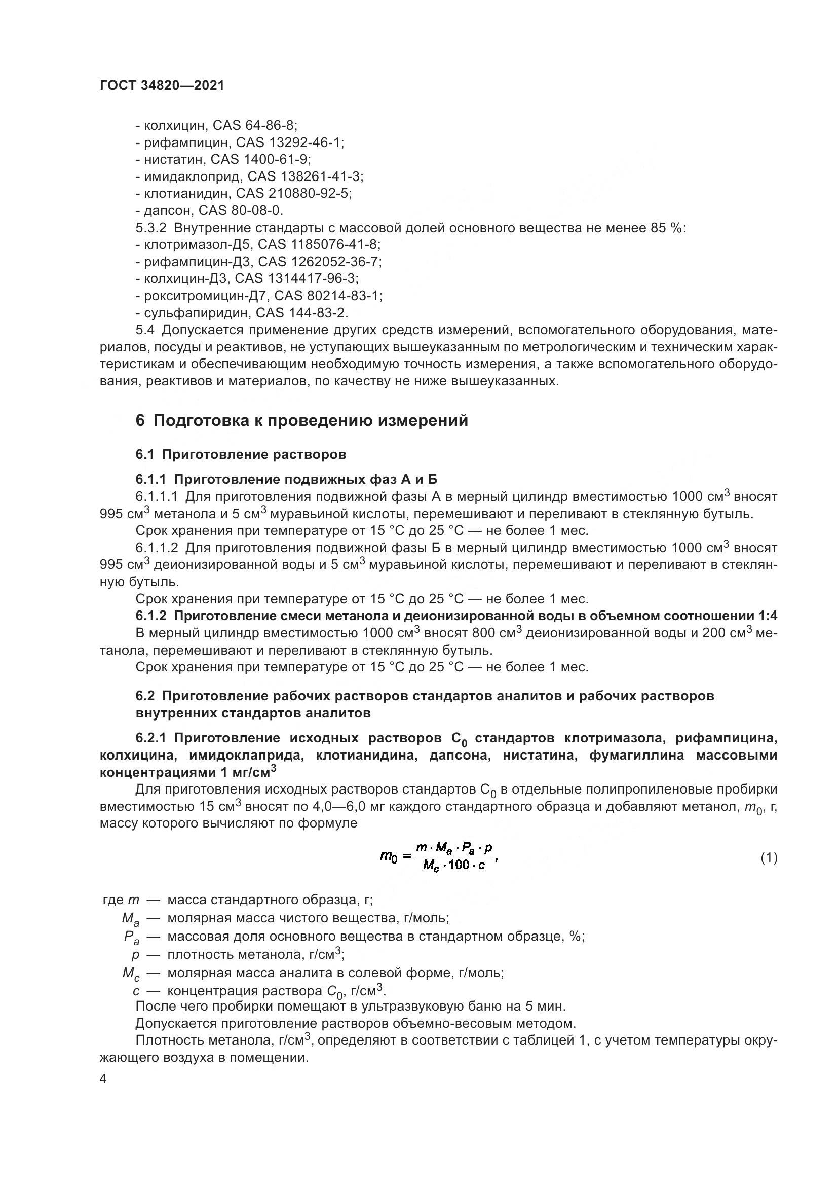 ГОСТ  34820-2021, страница 6