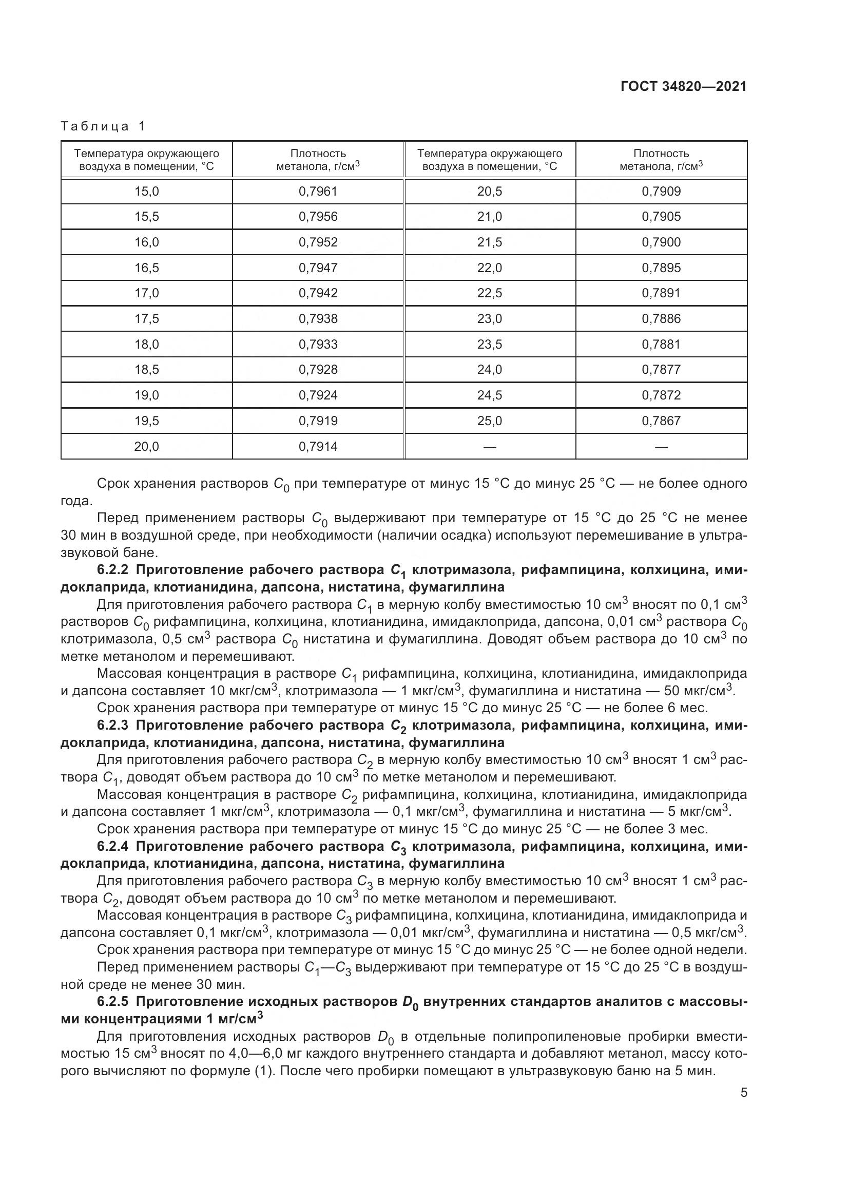 ГОСТ  34820-2021, страница 7