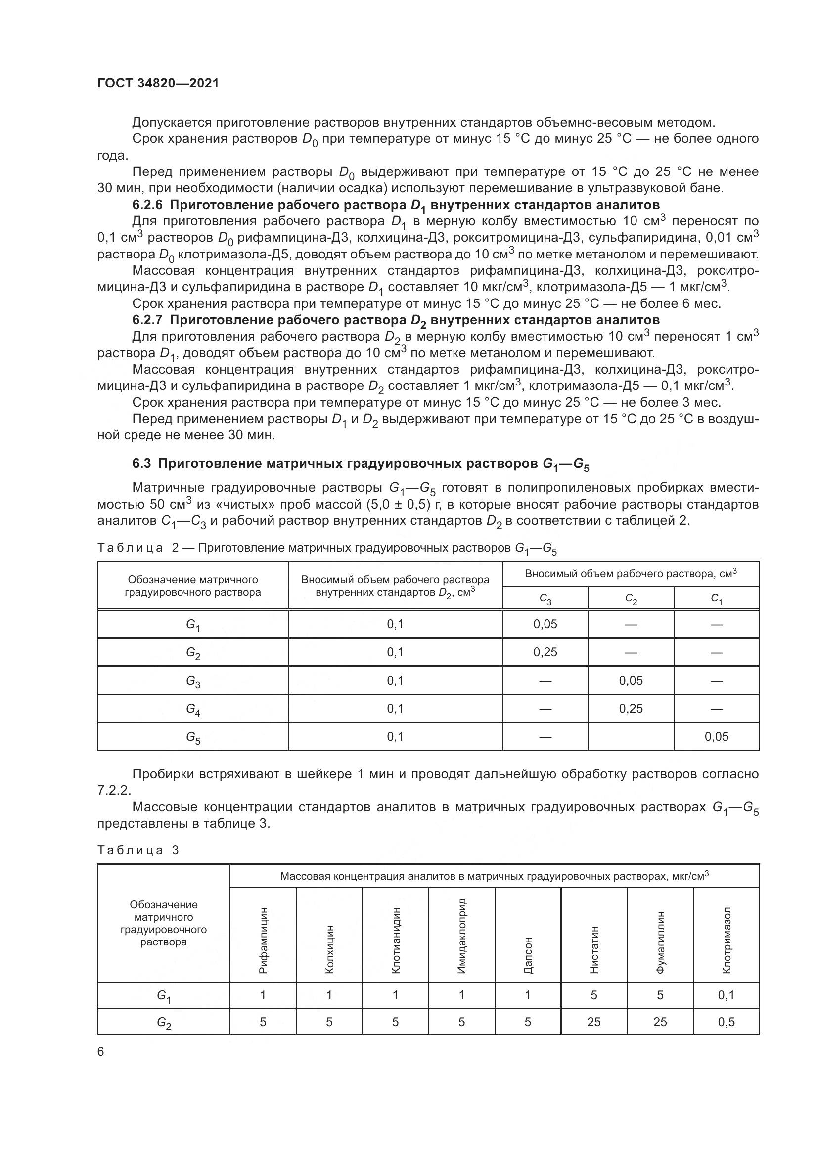 ГОСТ  34820-2021, страница 8
