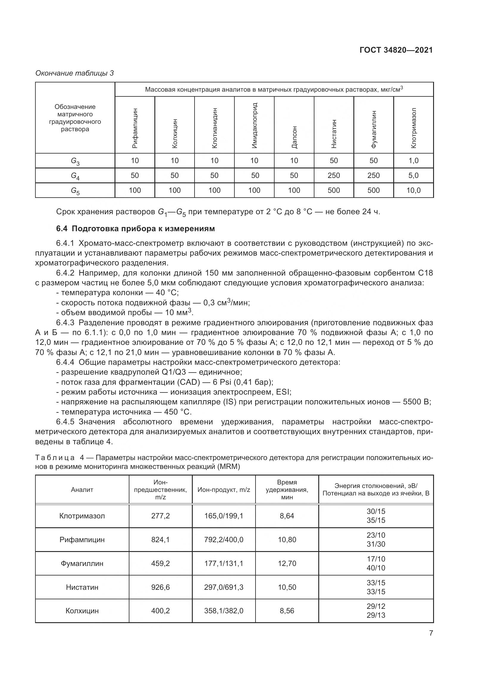 ГОСТ  34820-2021, страница 9