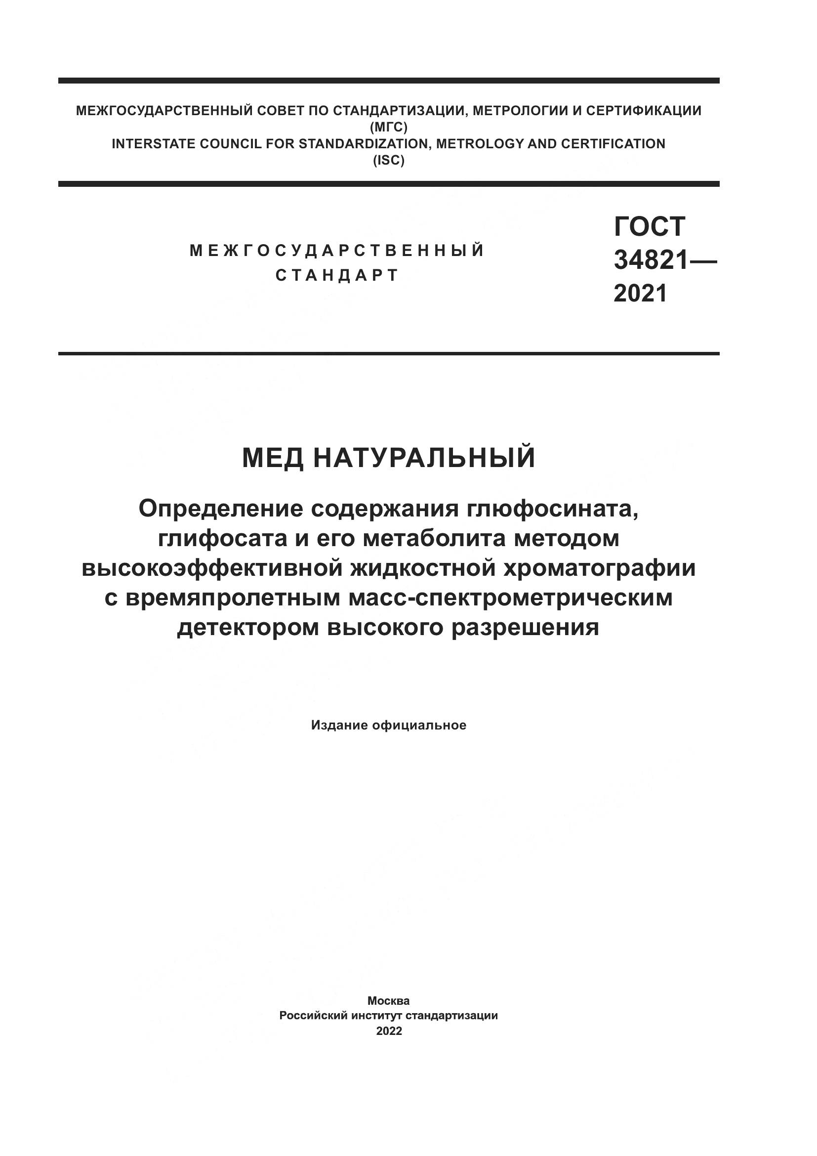 ГОСТ  34821-2021, страница 1