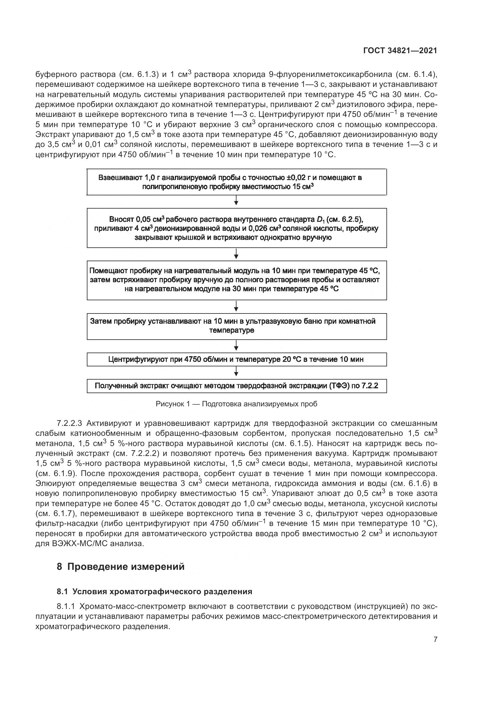 ГОСТ  34821-2021, страница 10