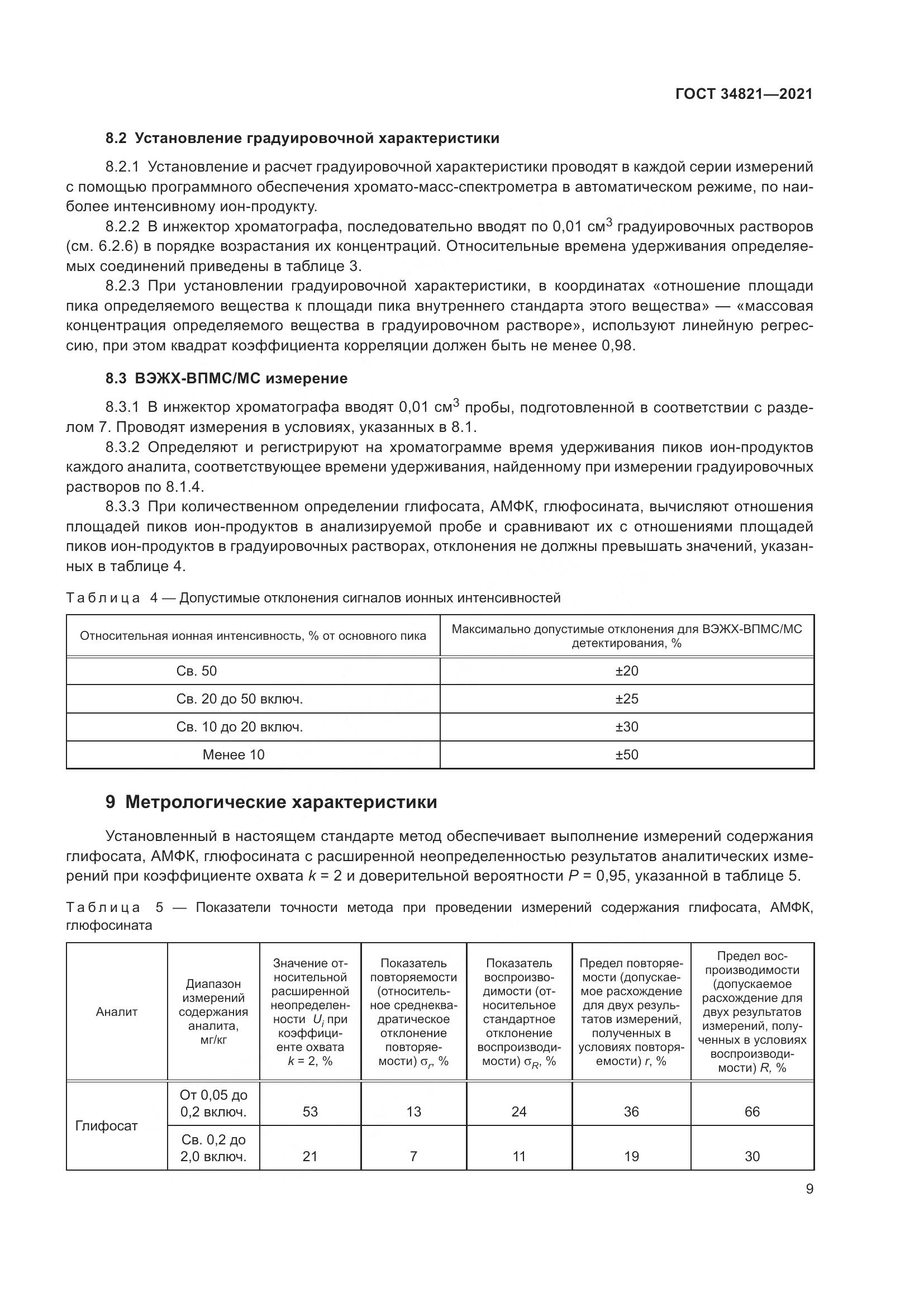 ГОСТ  34821-2021, страница 12