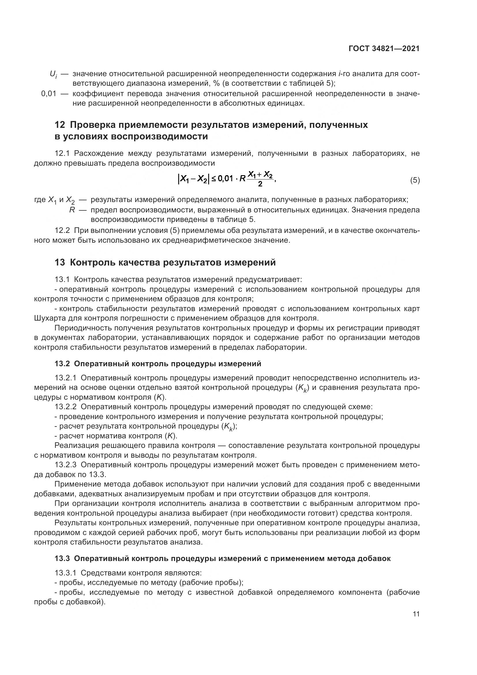 ГОСТ  34821-2021, страница 14