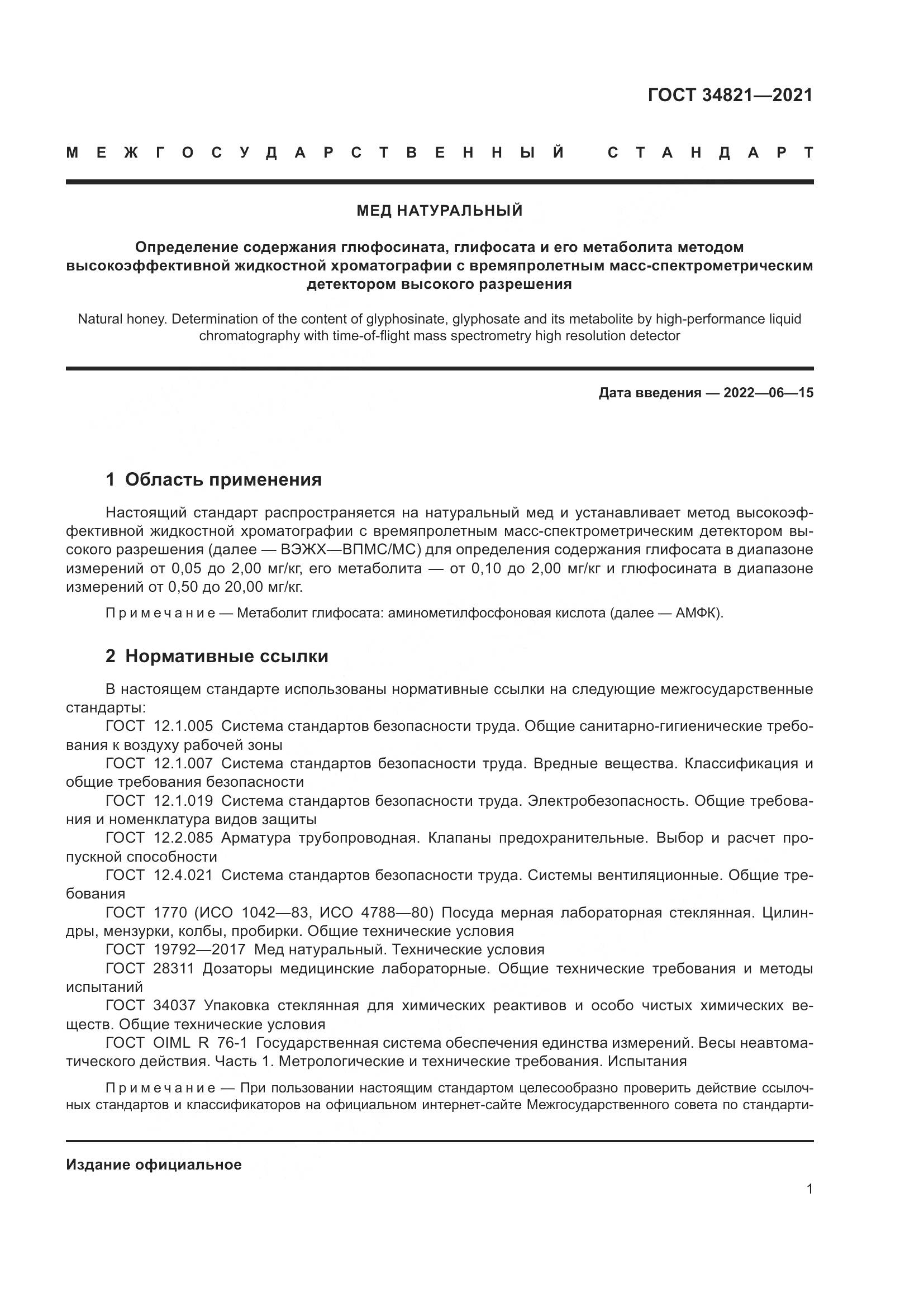 ГОСТ  34821-2021, страница 4
