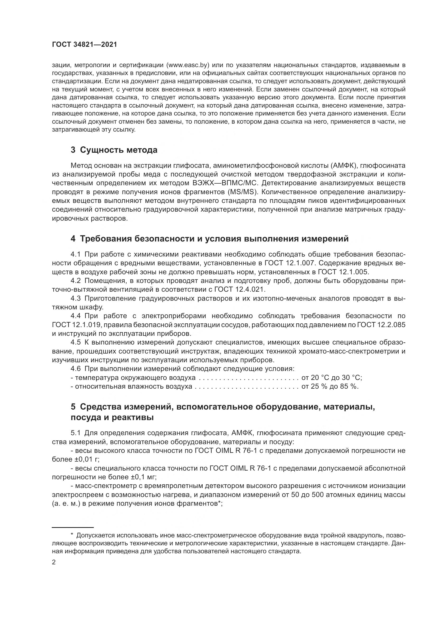 ГОСТ  34821-2021, страница 5