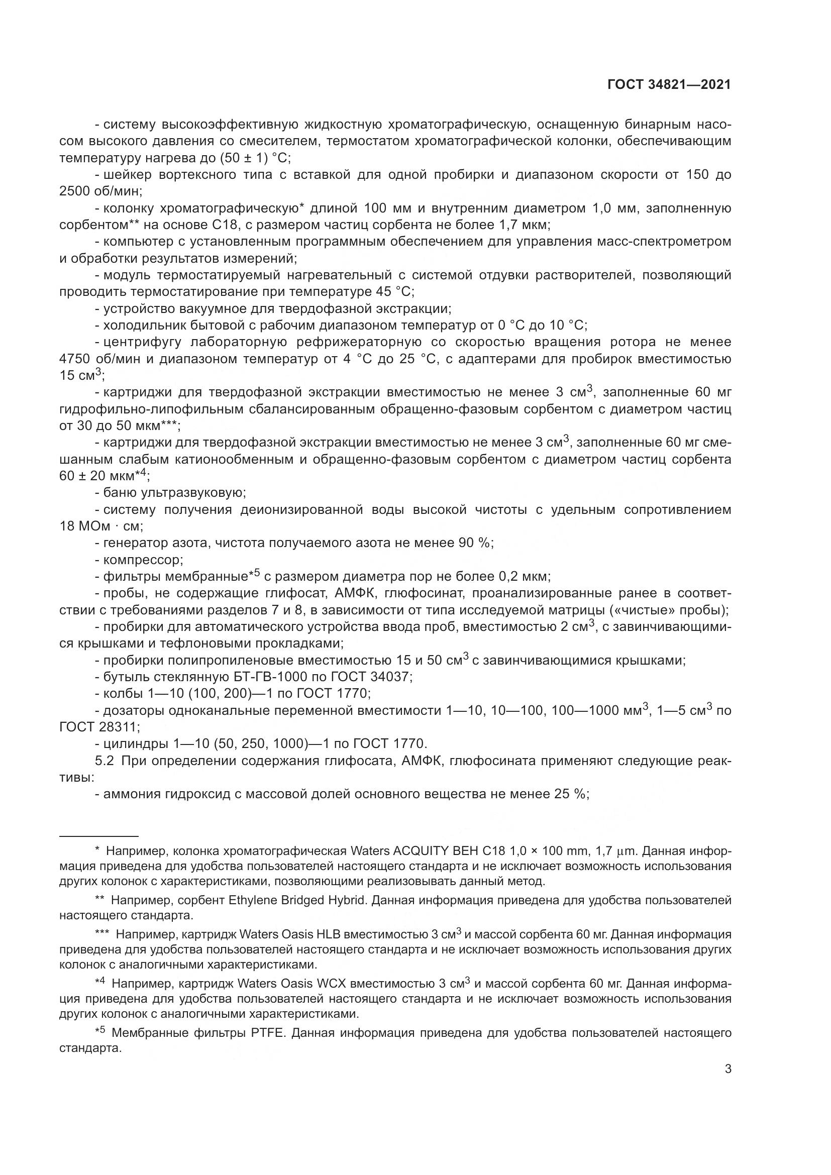 ГОСТ  34821-2021, страница 6