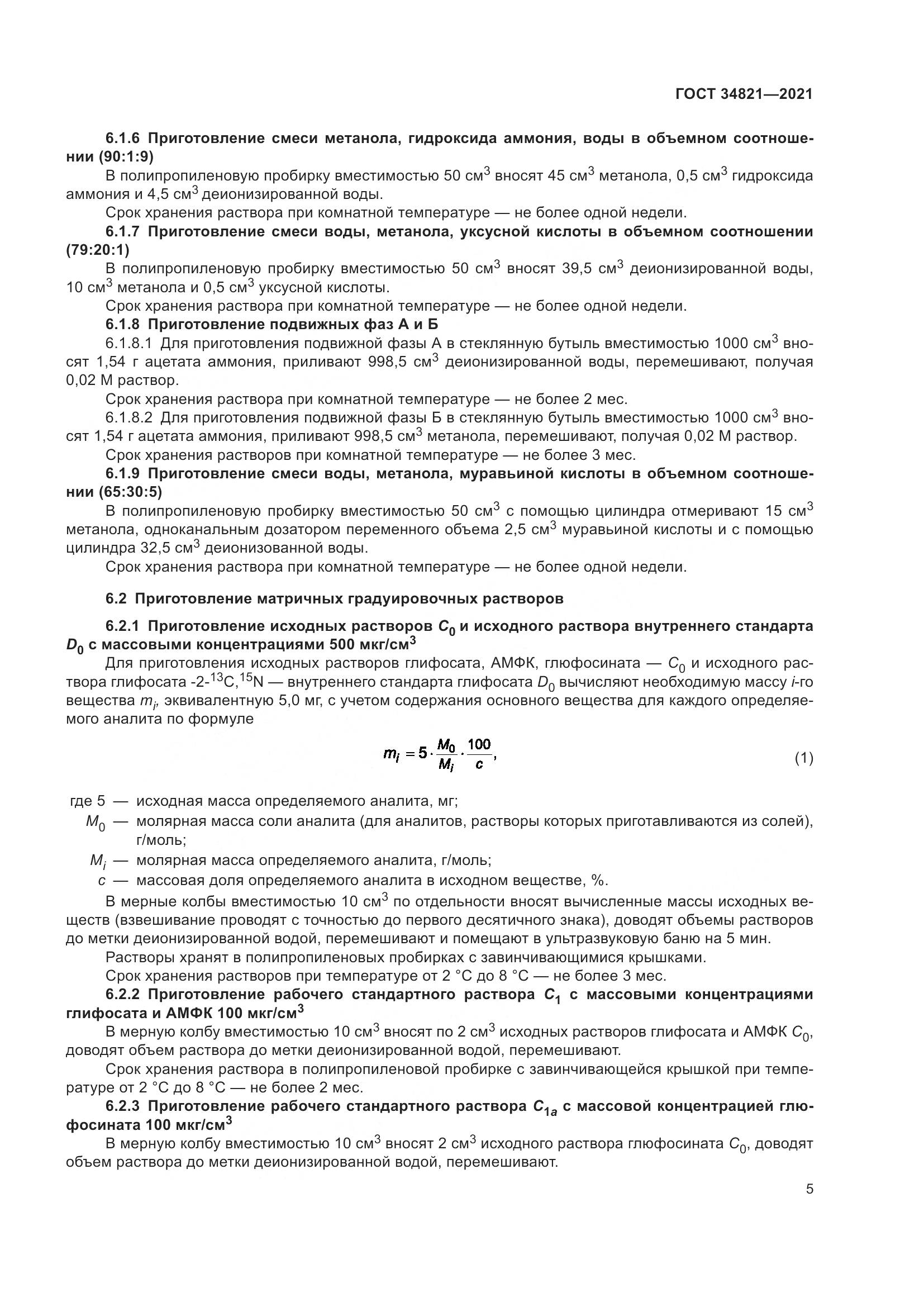 ГОСТ  34821-2021, страница 8
