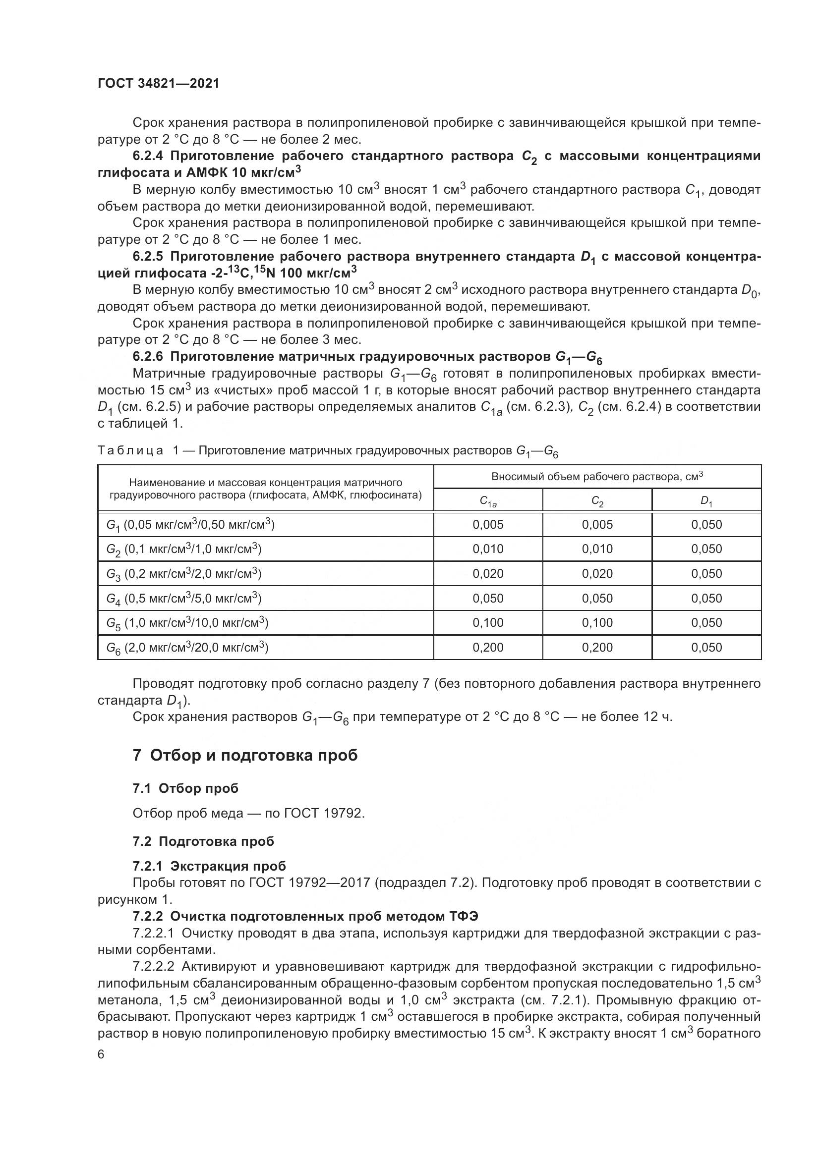 ГОСТ  34821-2021, страница 9