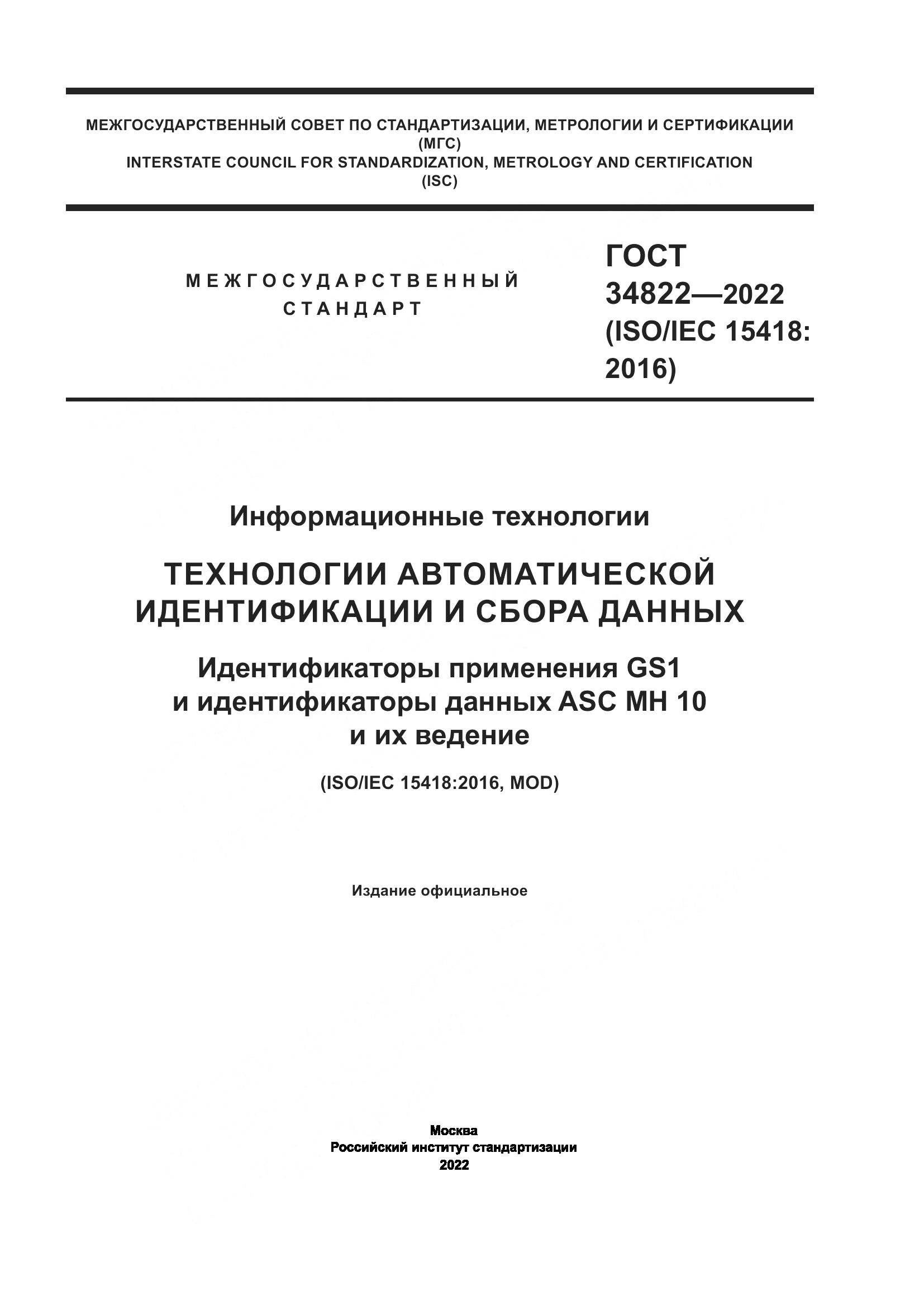 ГОСТ  34822-2022, страница 1