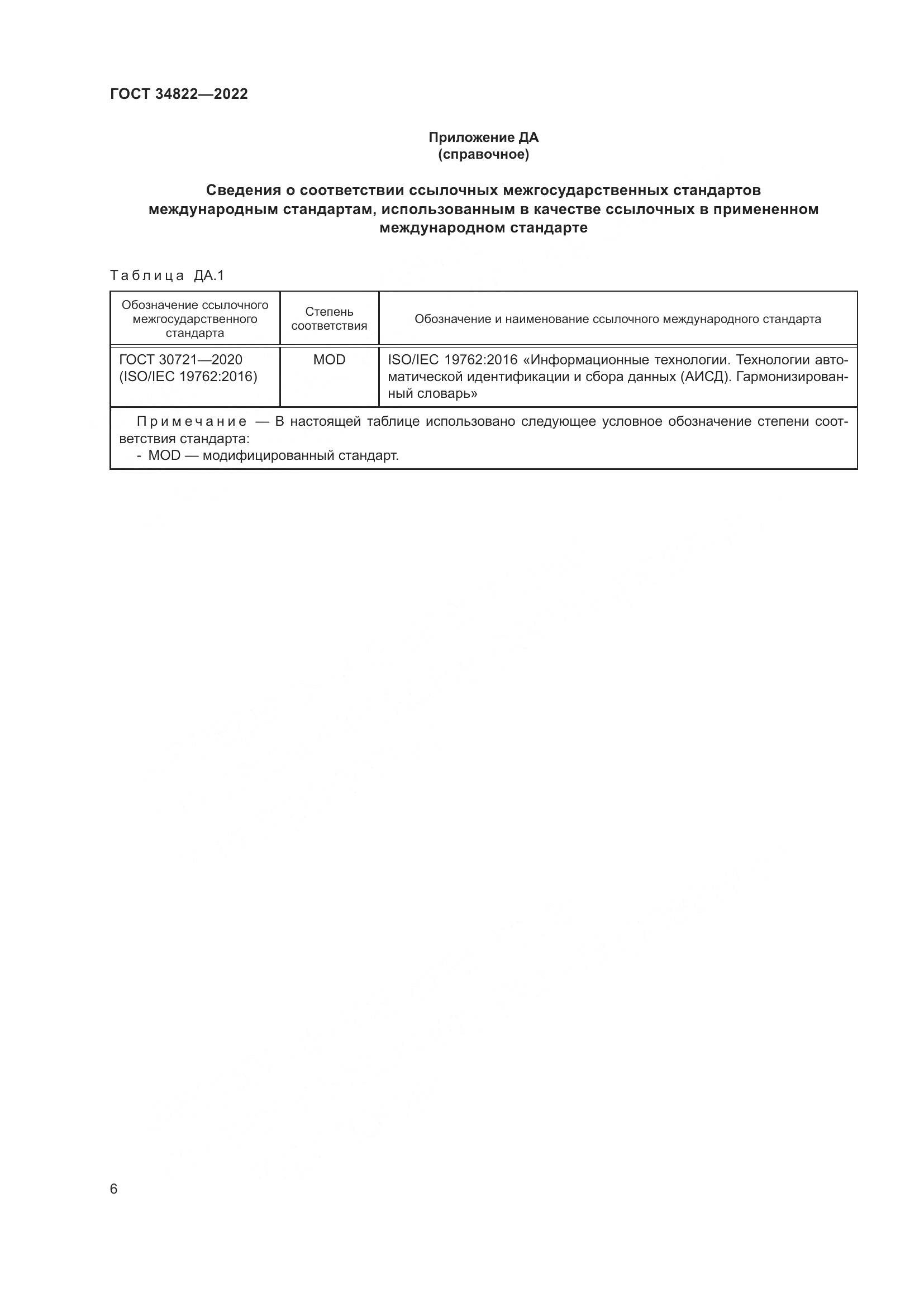 ГОСТ  34822-2022, страница 10