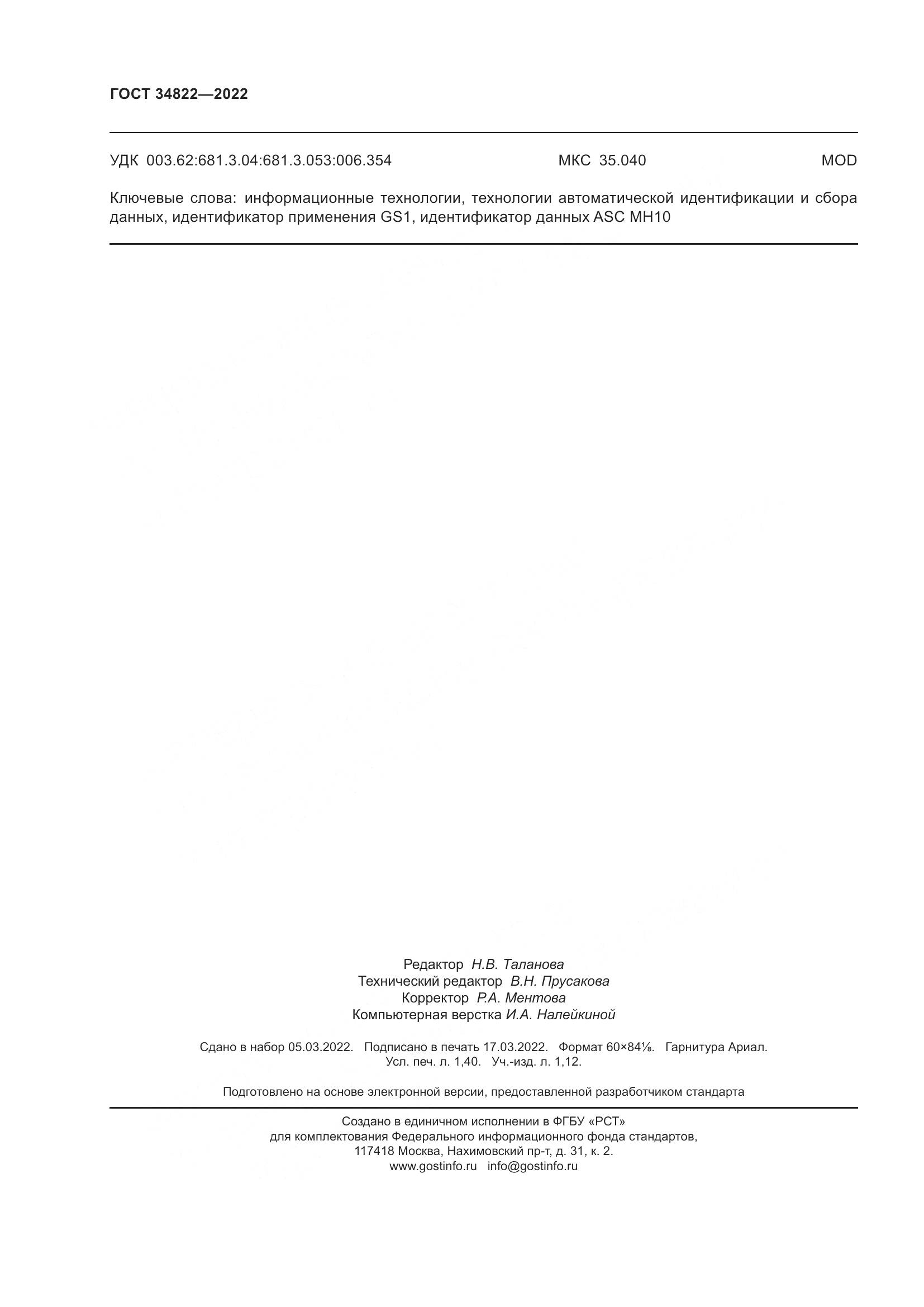 ГОСТ  34822-2022, страница 12
