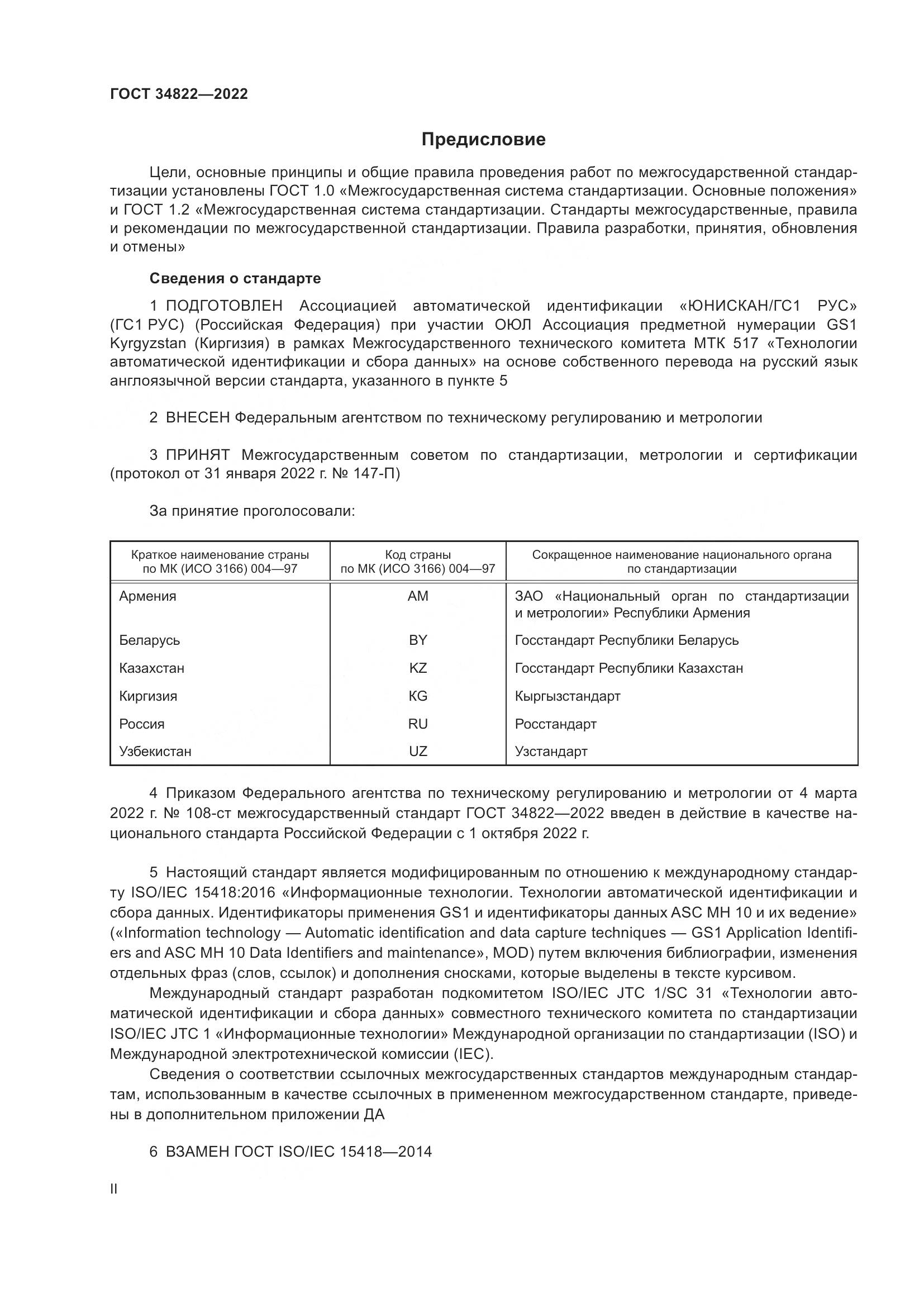 ГОСТ  34822-2022, страница 2