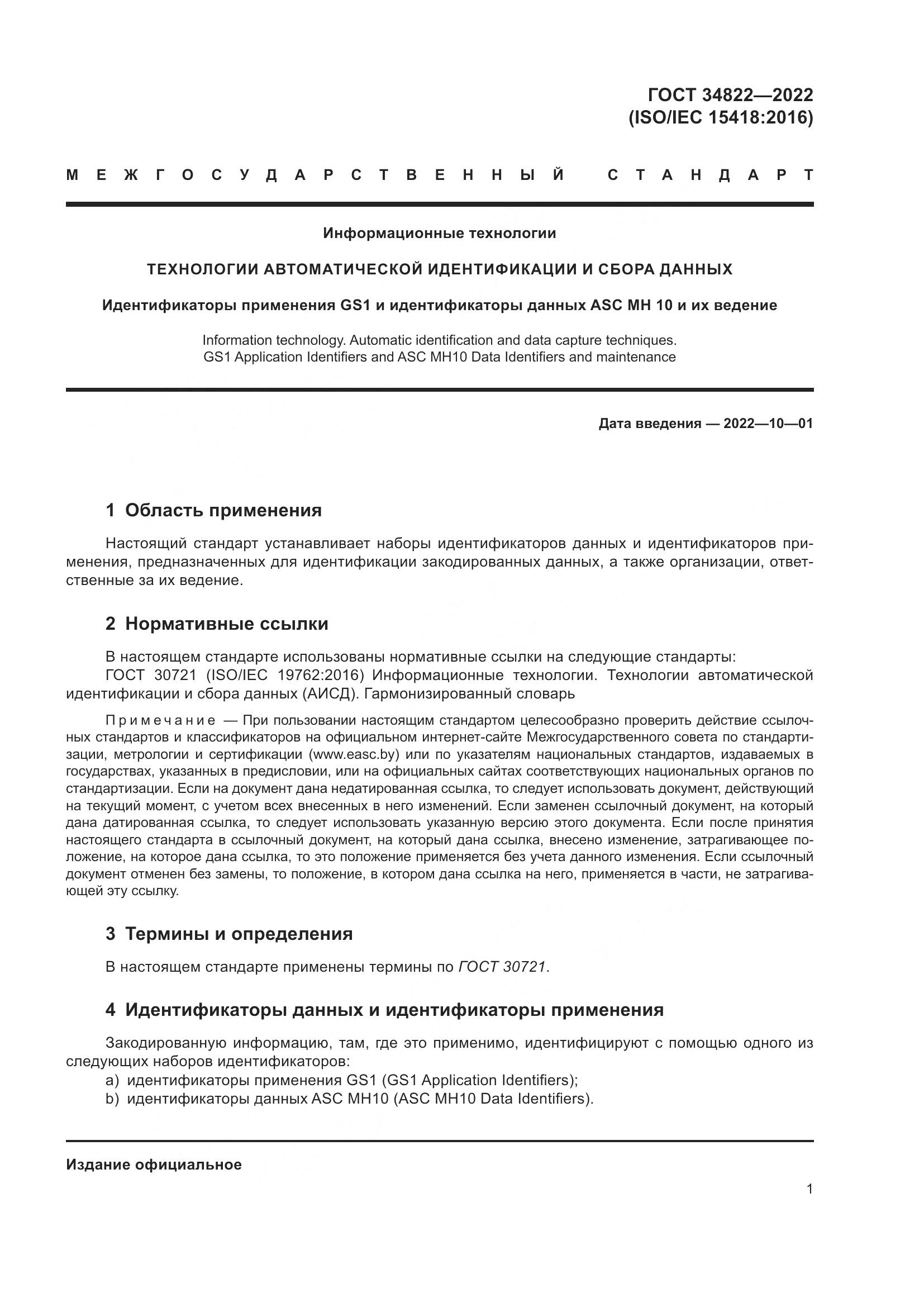ГОСТ  34822-2022, страница 5
