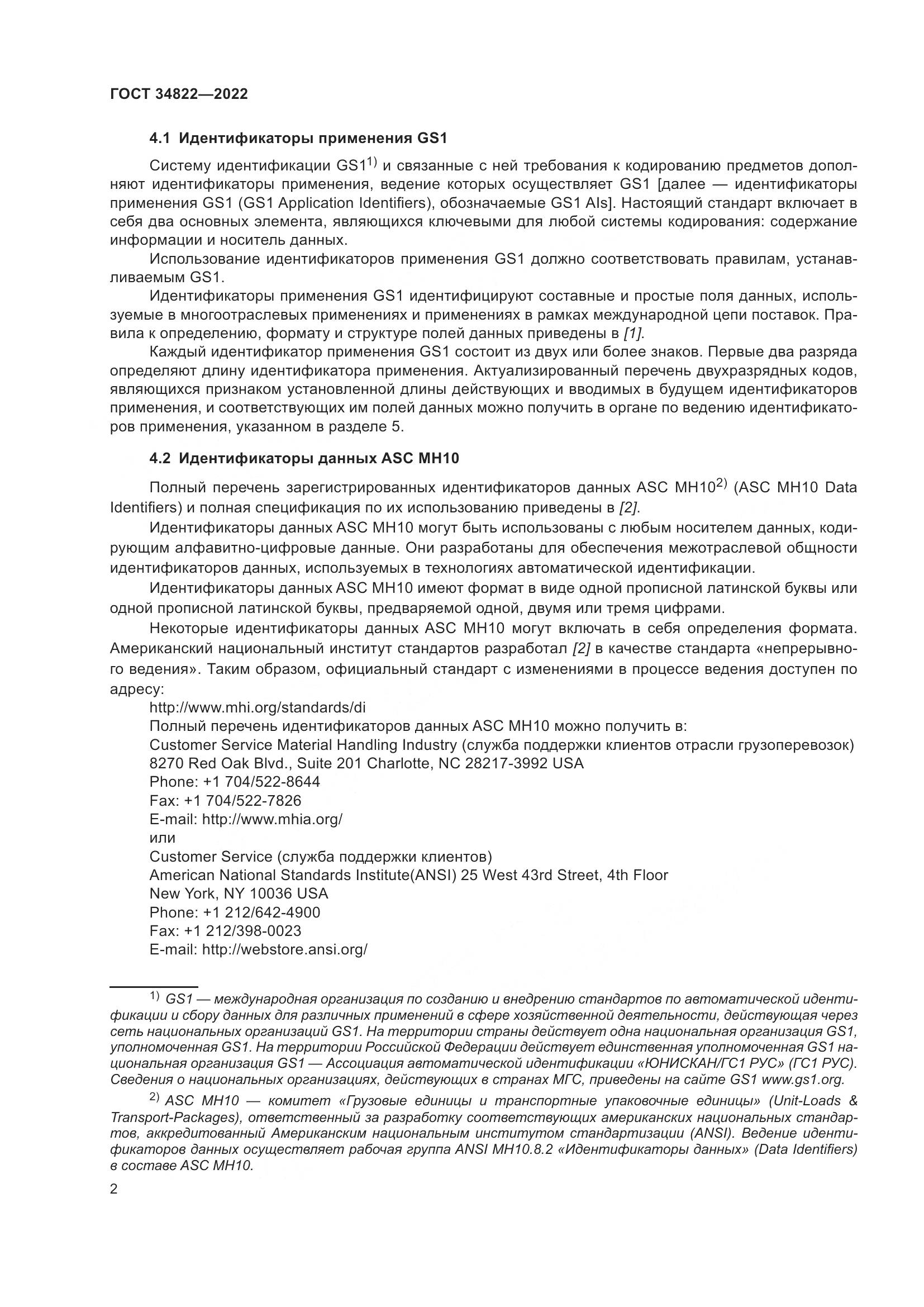 ГОСТ  34822-2022, страница 6