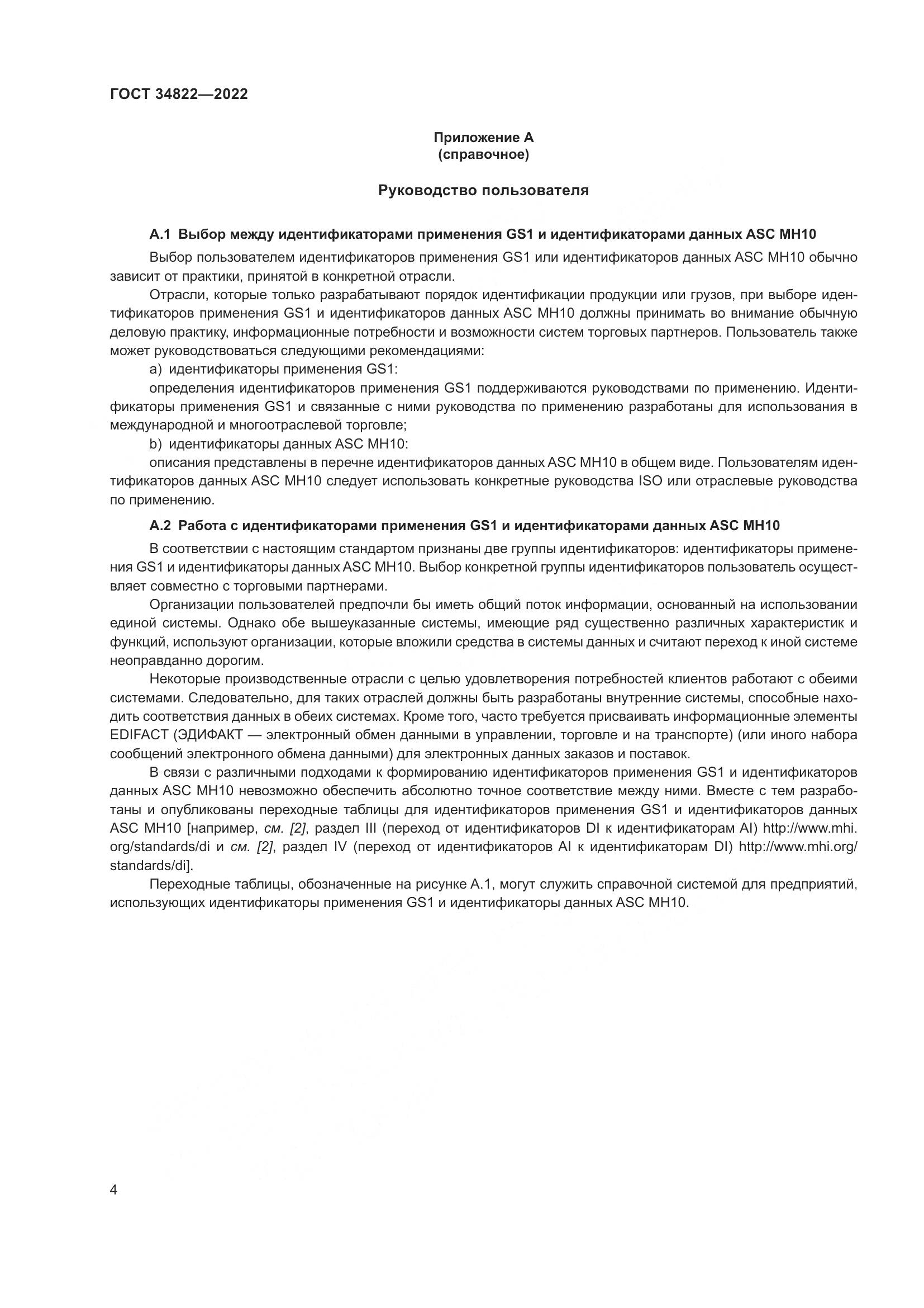 ГОСТ  34822-2022, страница 8
