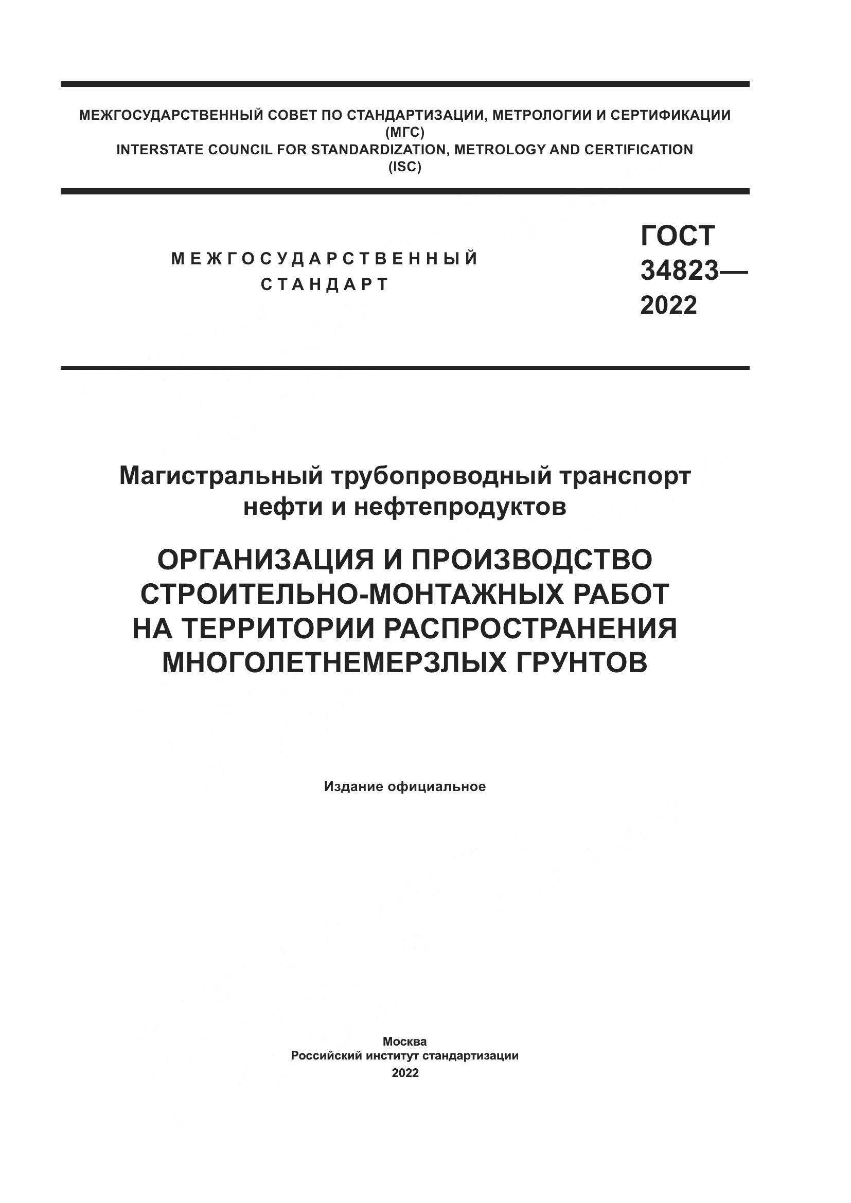 ГОСТ  34823-2022, страница 1