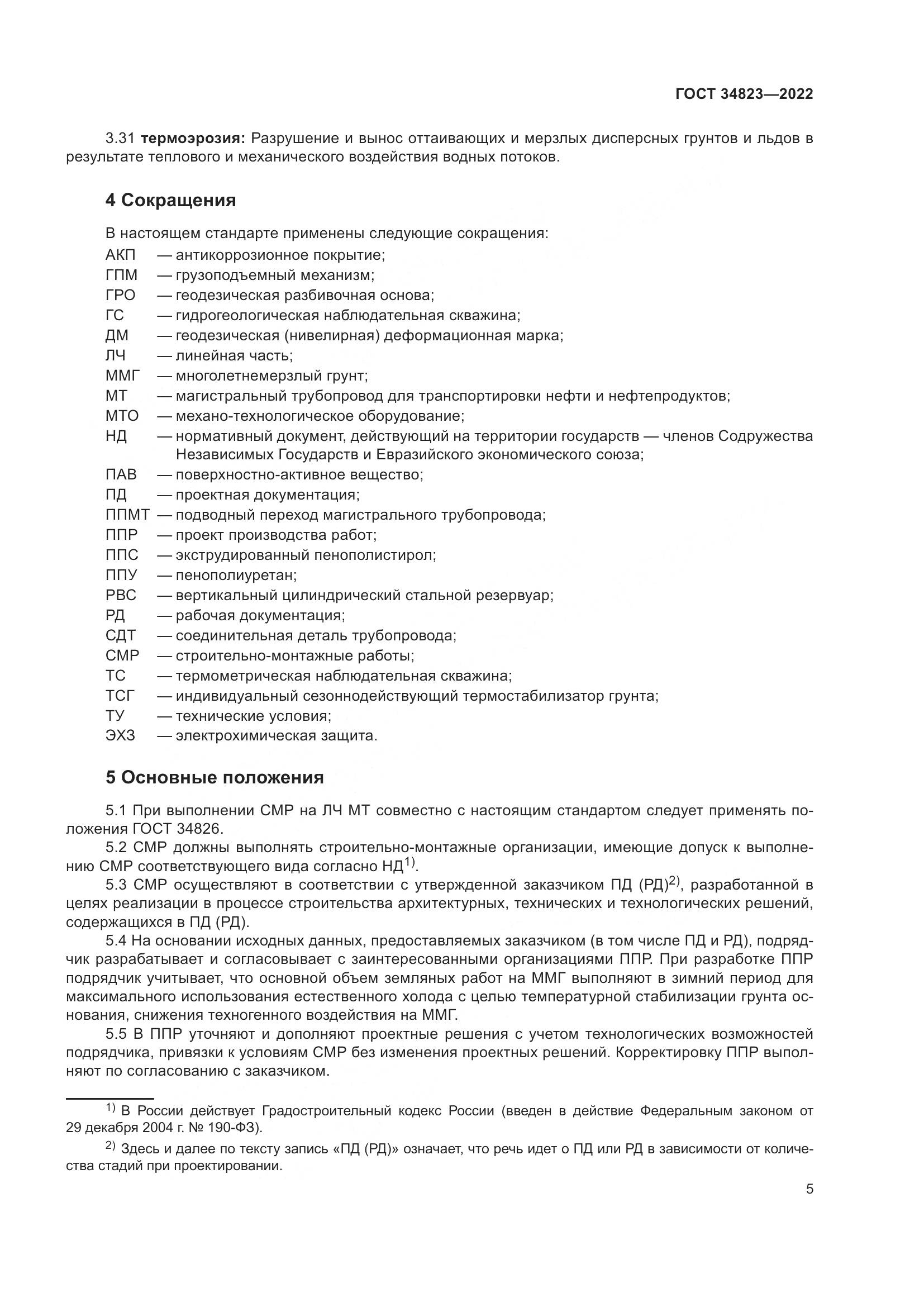 ГОСТ  34823-2022, страница 10