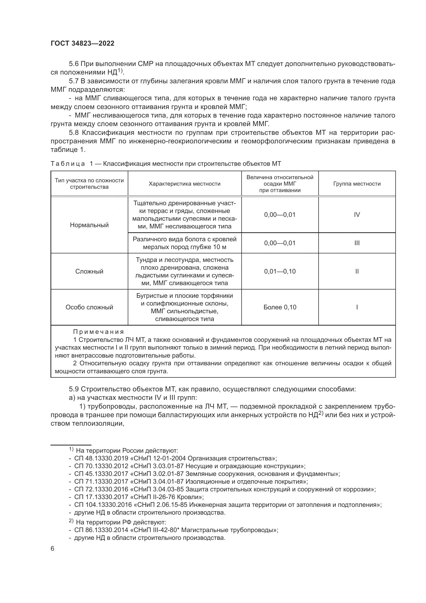 ГОСТ  34823-2022, страница 11