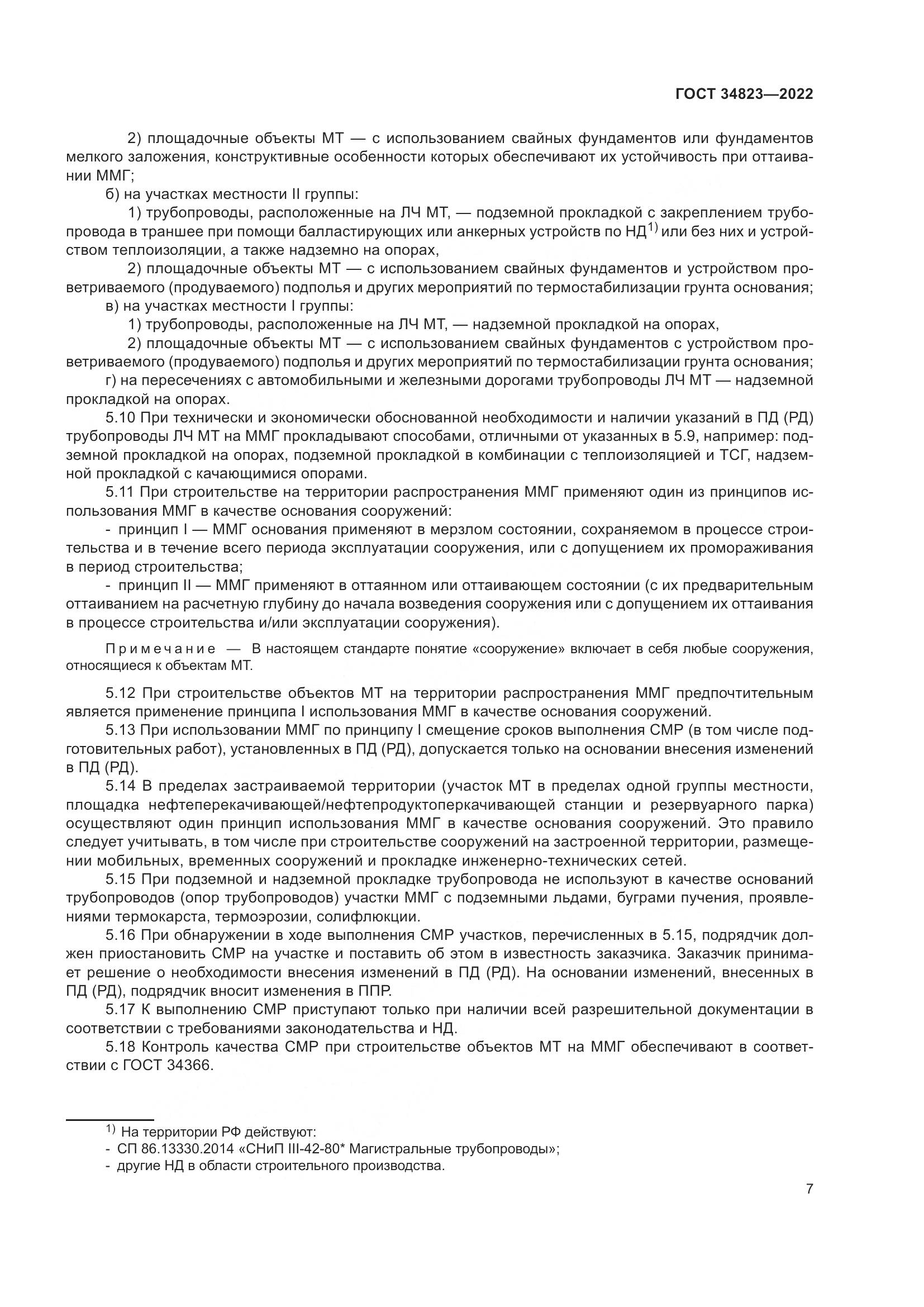 ГОСТ  34823-2022, страница 12