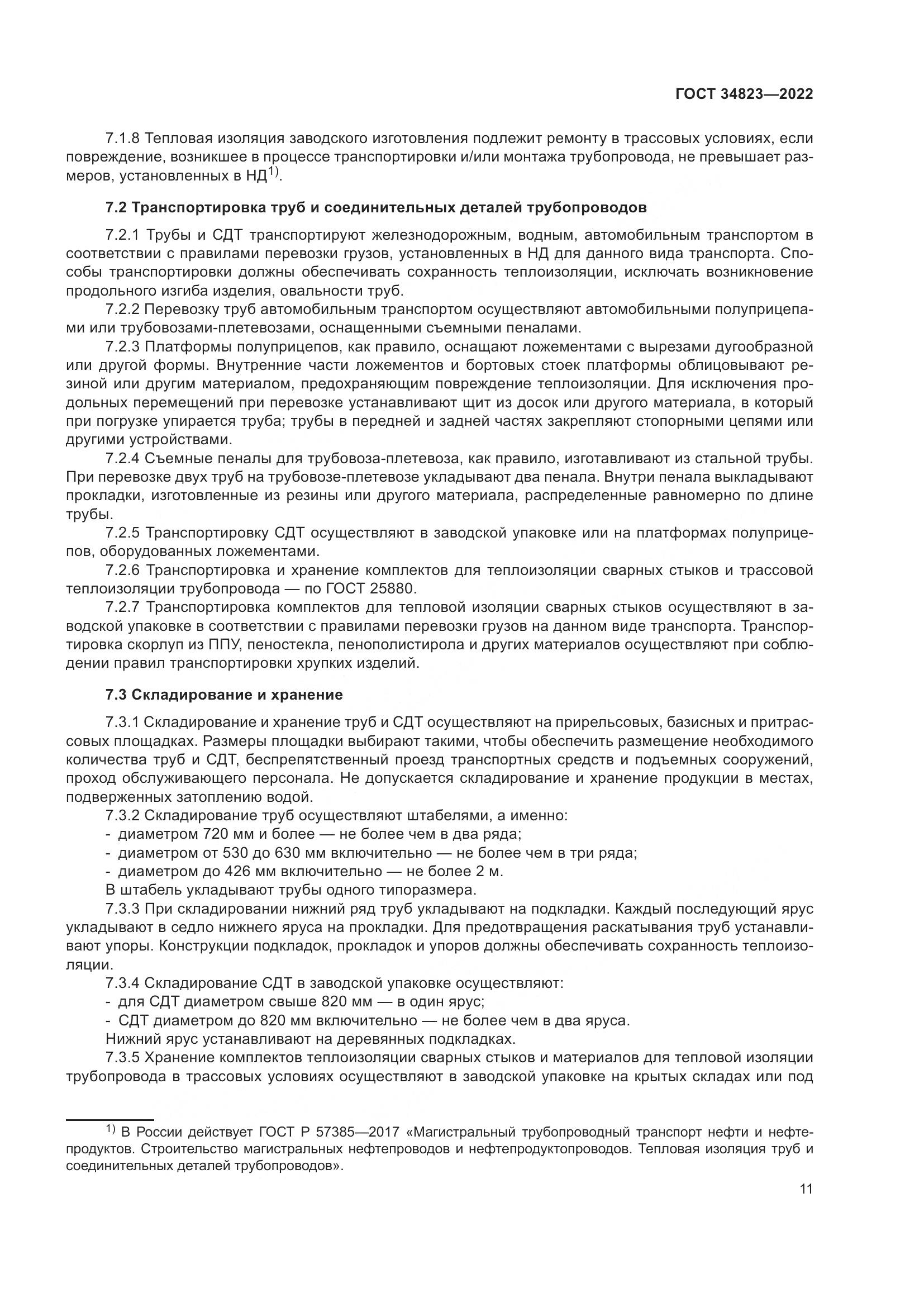 ГОСТ  34823-2022, страница 16