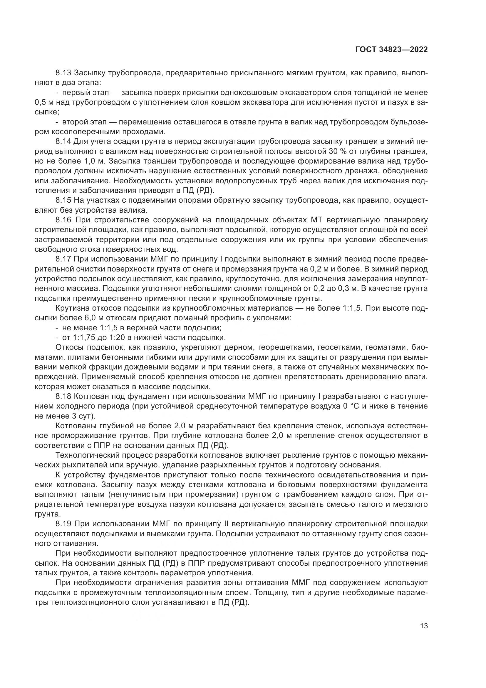 ГОСТ  34823-2022, страница 18