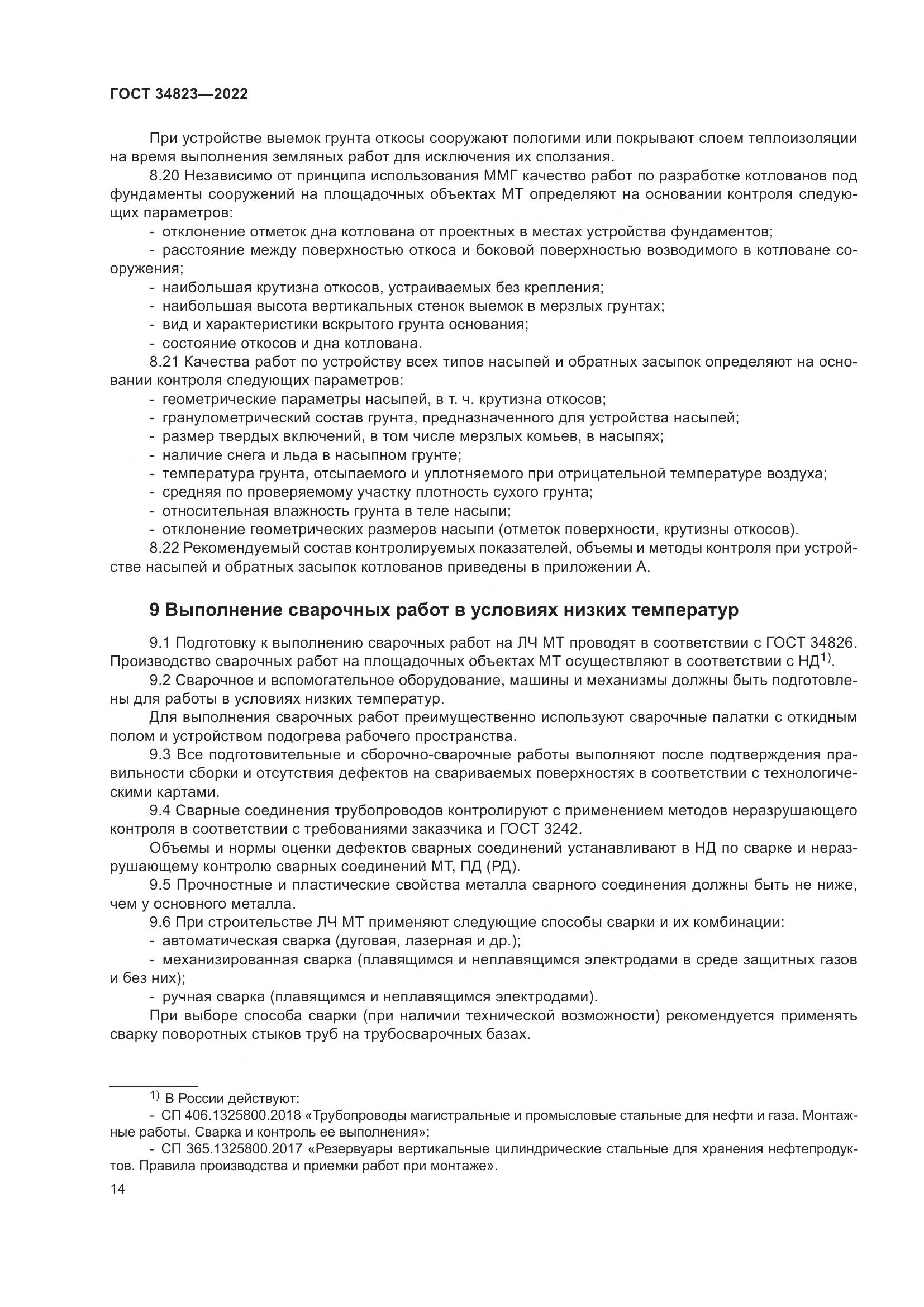 ГОСТ  34823-2022, страница 19