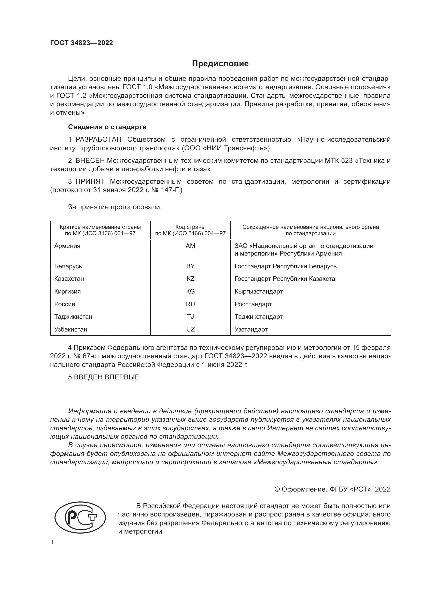 ГОСТ  34823-2022, страница 2