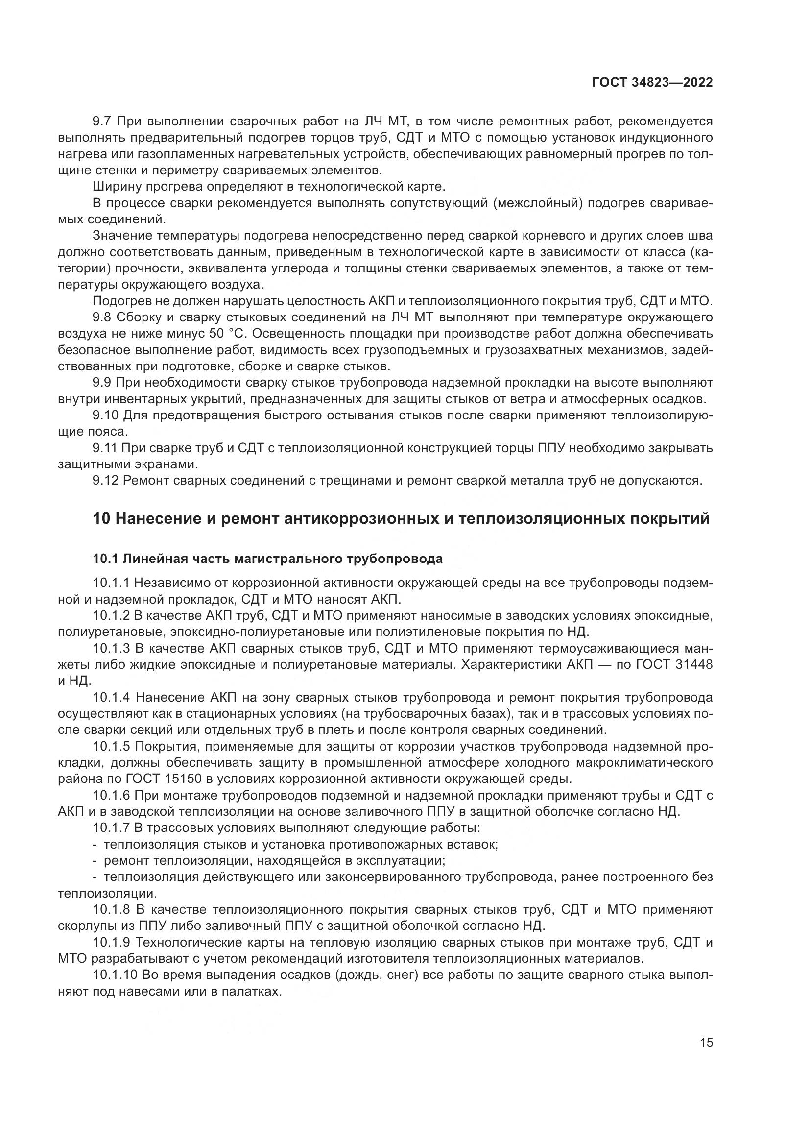 ГОСТ  34823-2022, страница 20