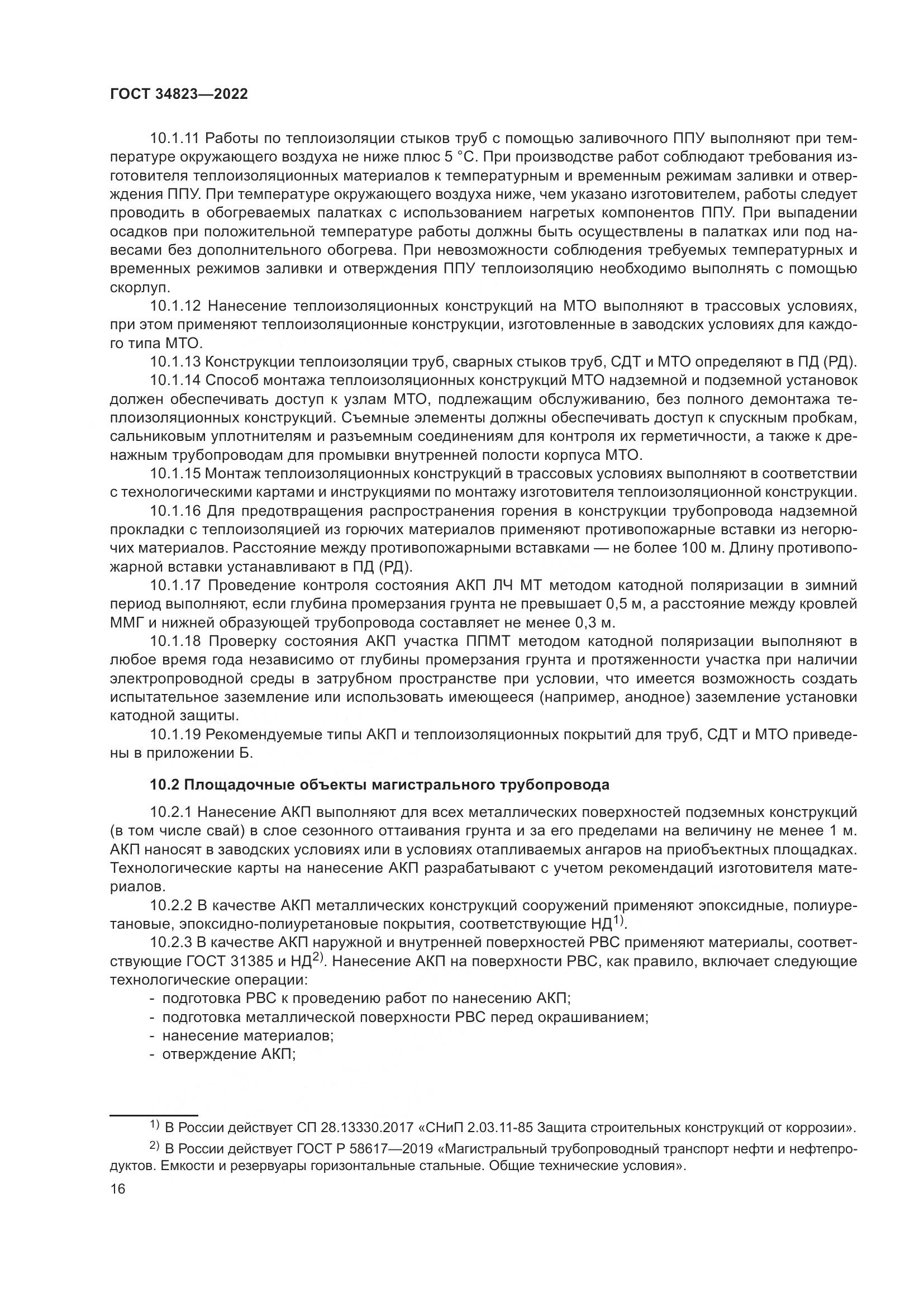 ГОСТ  34823-2022, страница 21