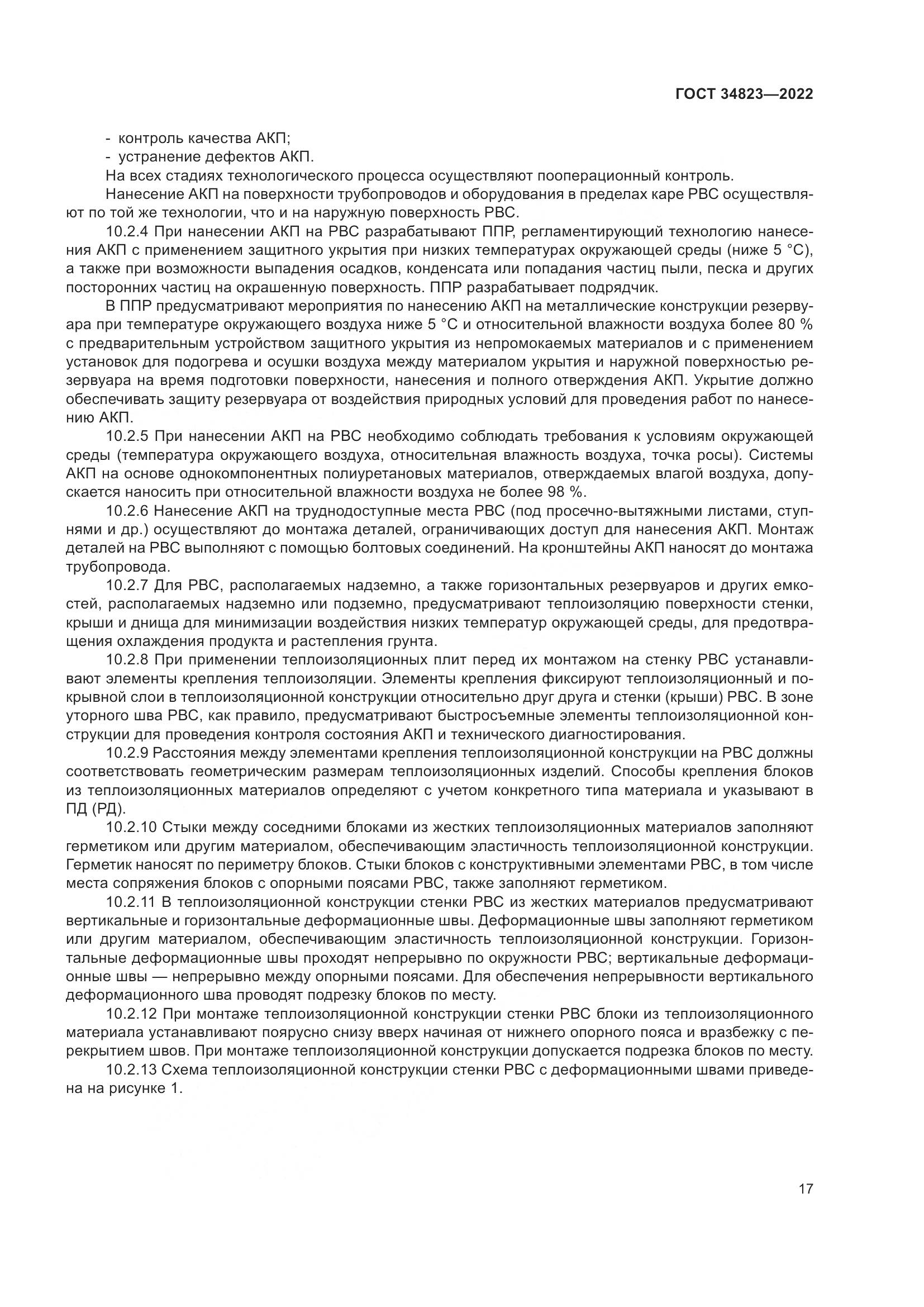 ГОСТ  34823-2022, страница 22