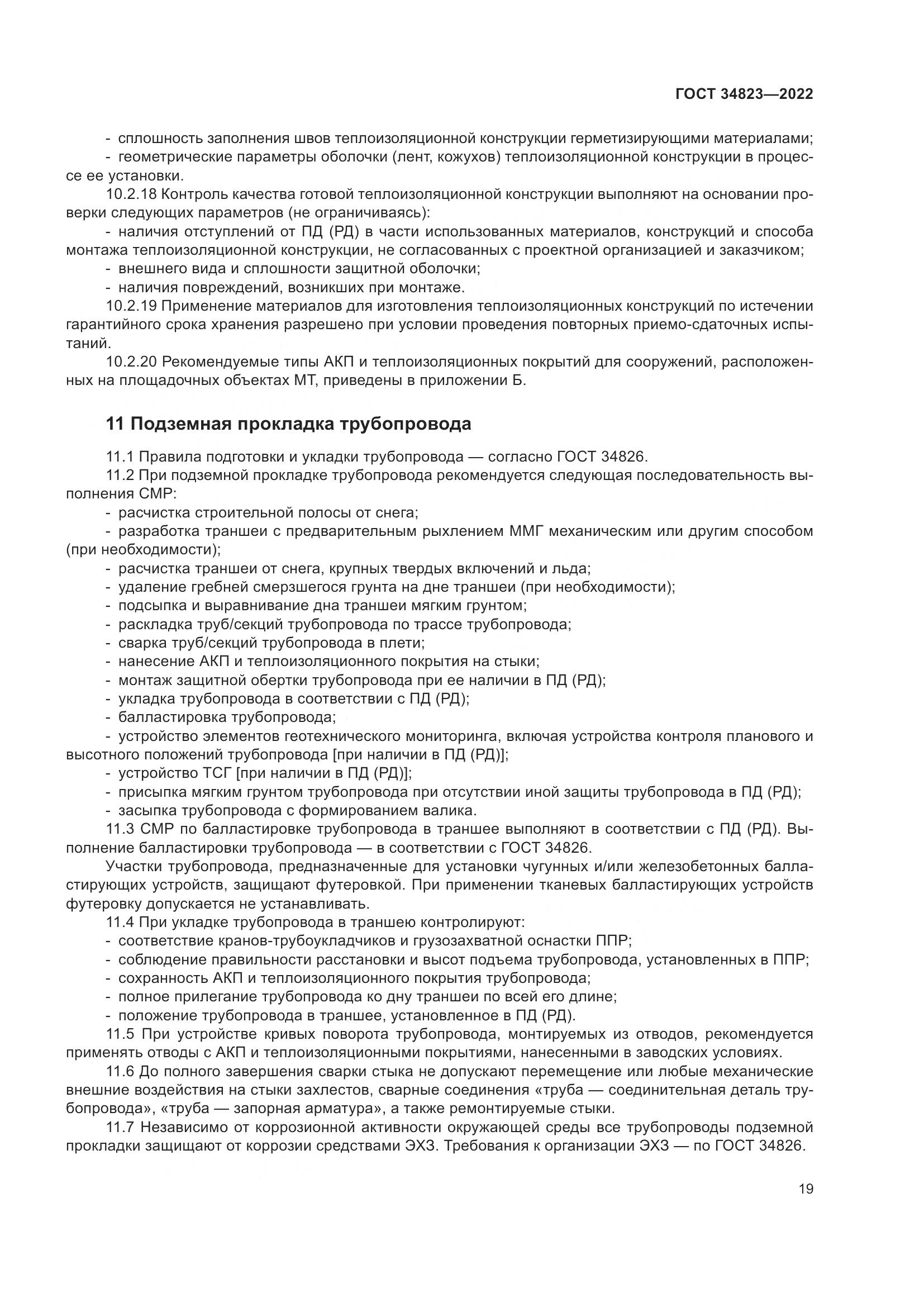 ГОСТ  34823-2022, страница 24