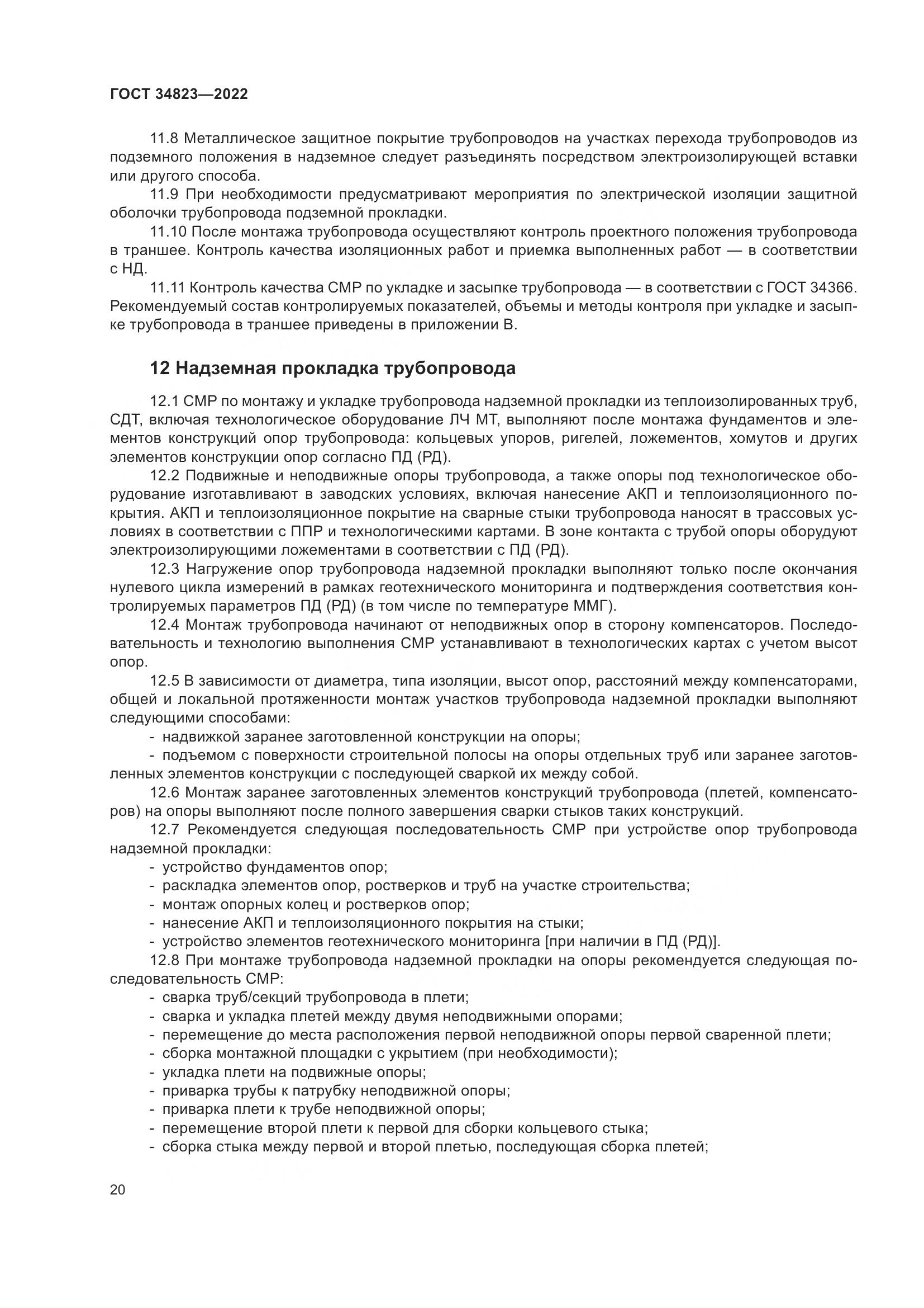 ГОСТ  34823-2022, страница 25