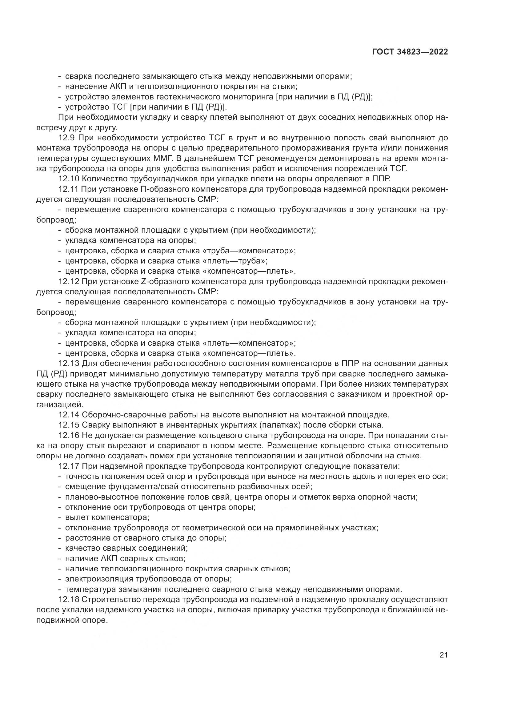 ГОСТ  34823-2022, страница 26