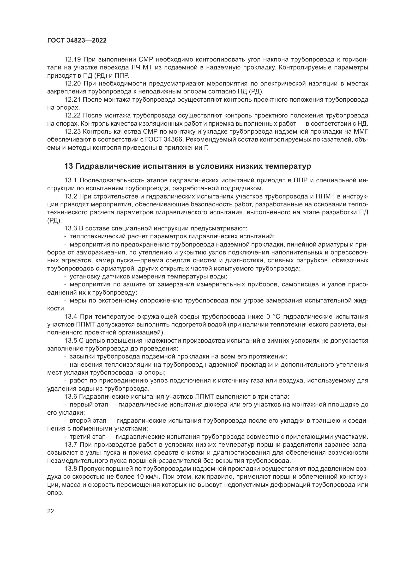 ГОСТ  34823-2022, страница 27