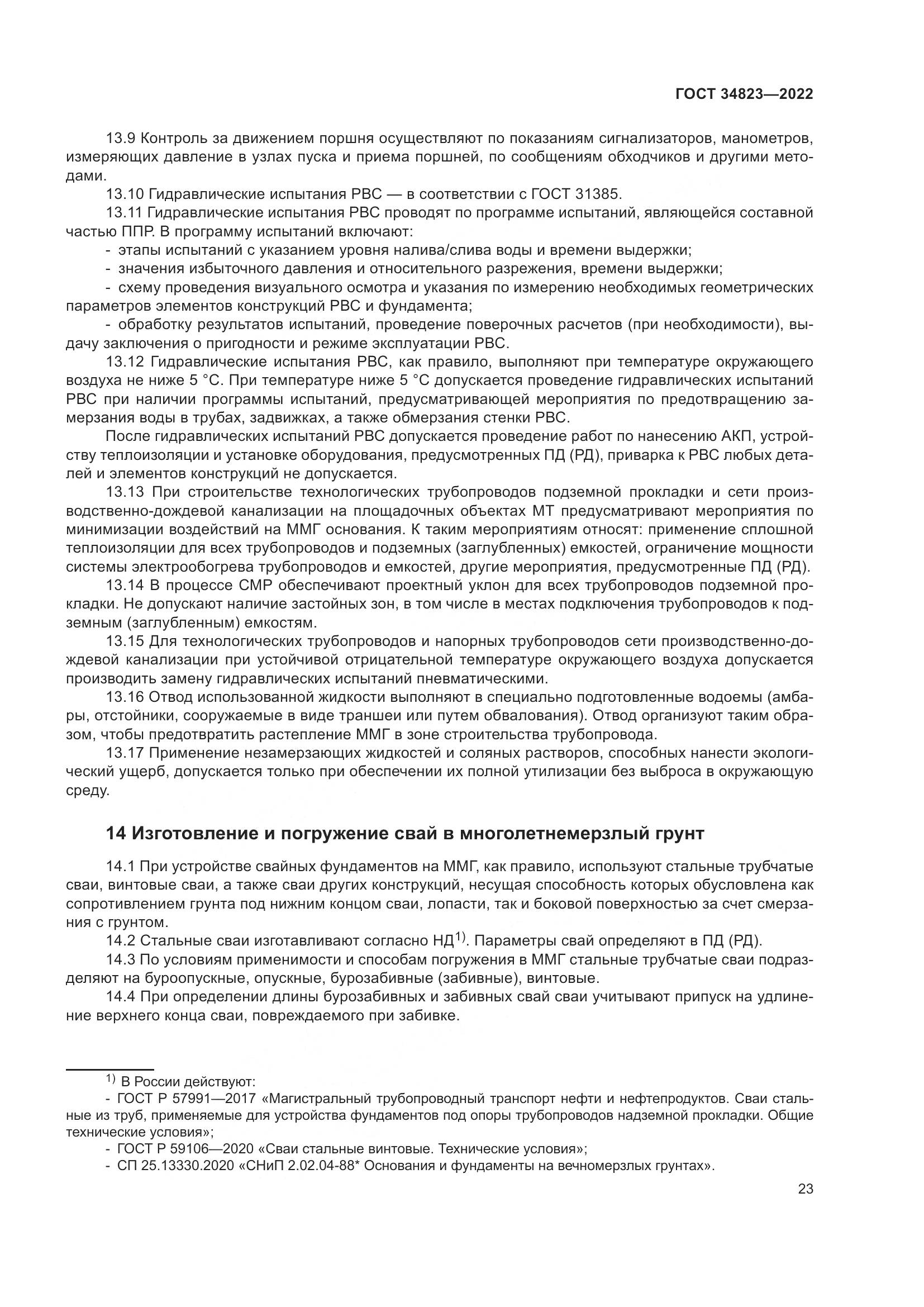 ГОСТ  34823-2022, страница 28
