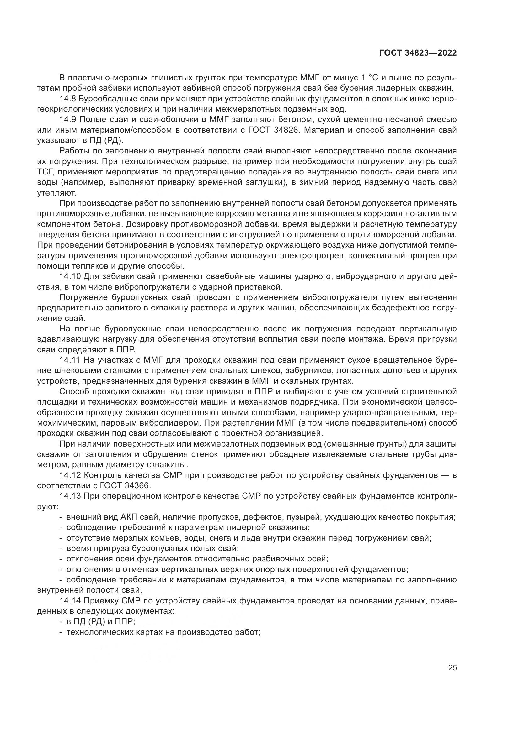 ГОСТ  34823-2022, страница 30