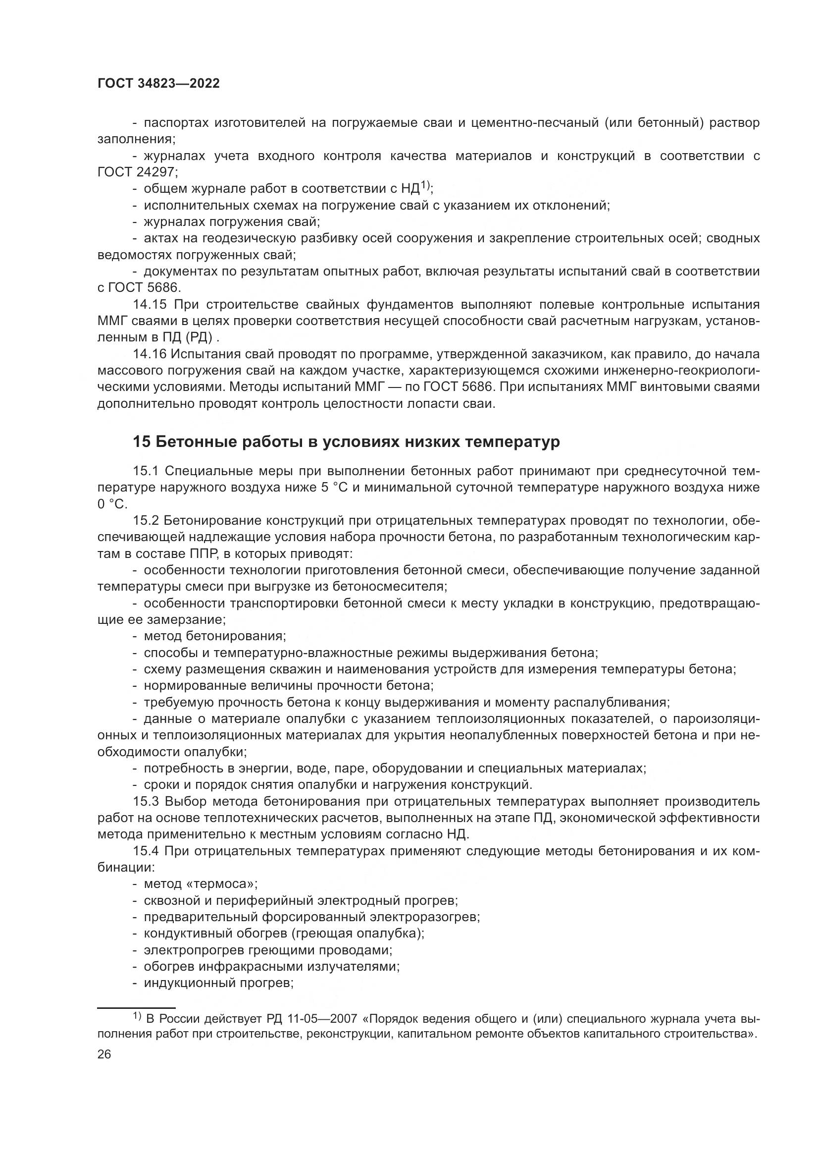 ГОСТ  34823-2022, страница 31