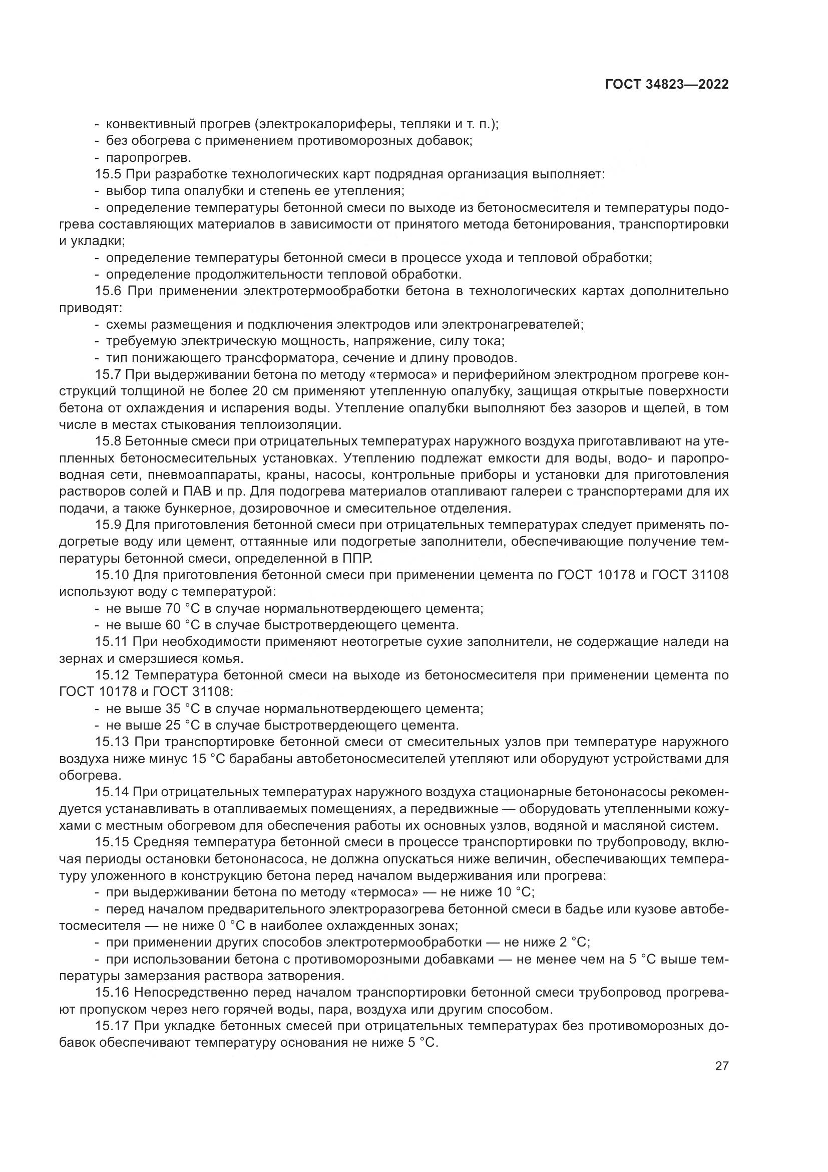 ГОСТ  34823-2022, страница 32