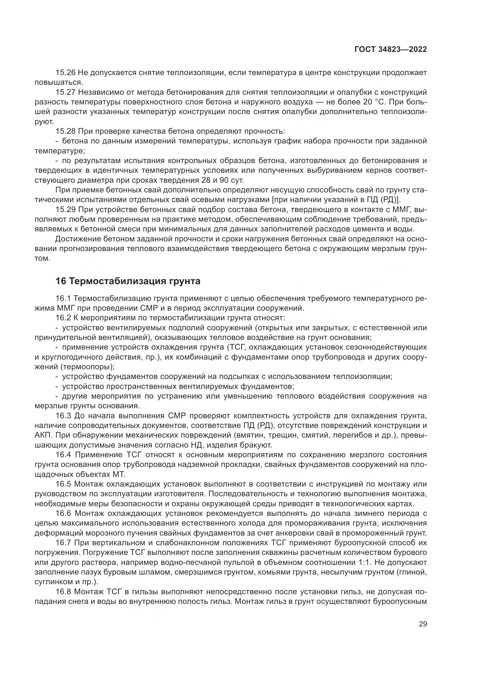 ГОСТ  34823-2022, страница 34
