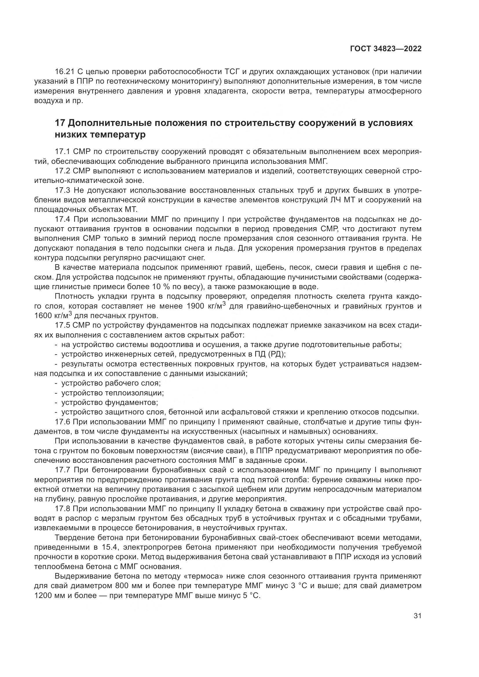 ГОСТ  34823-2022, страница 36