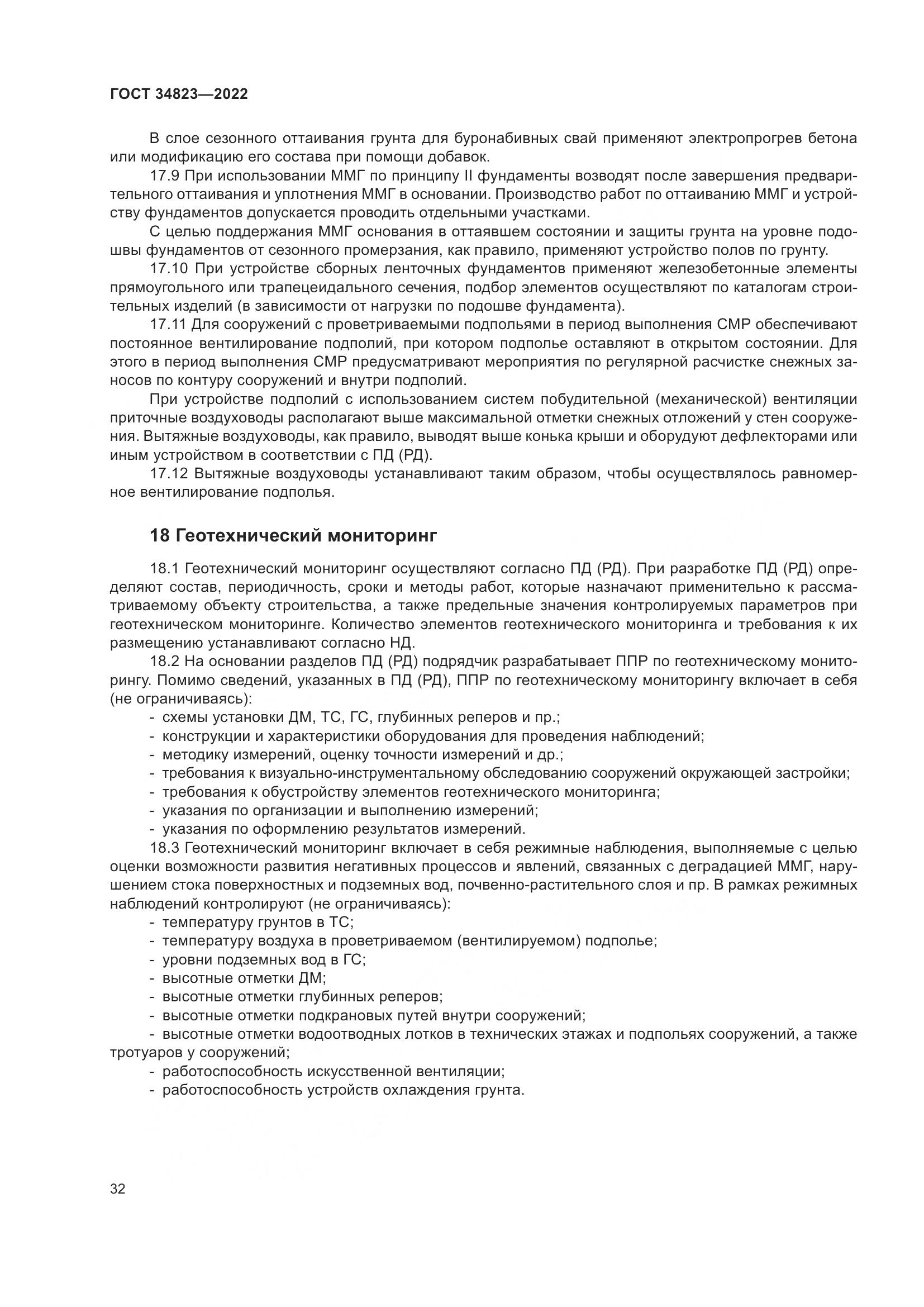 ГОСТ  34823-2022, страница 37