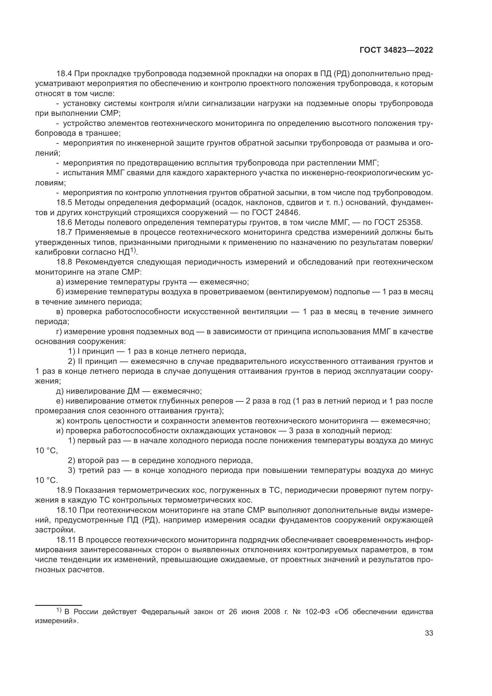 ГОСТ  34823-2022, страница 38