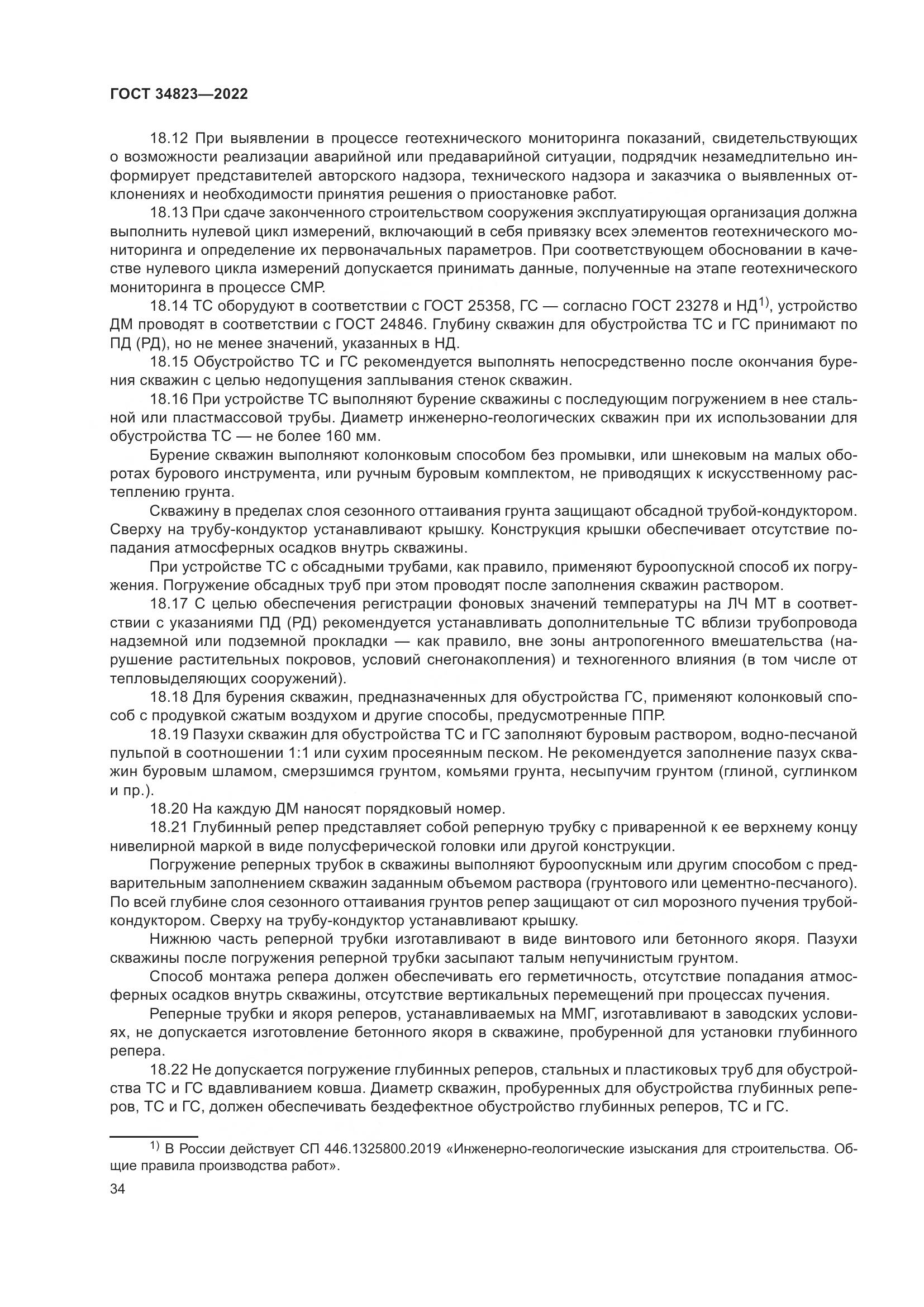 ГОСТ  34823-2022, страница 39