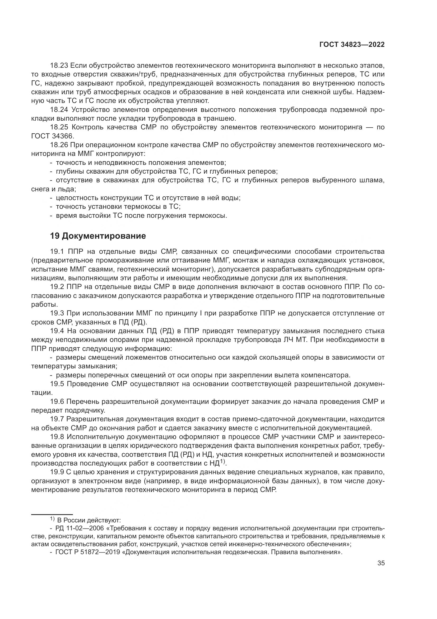 ГОСТ  34823-2022, страница 40