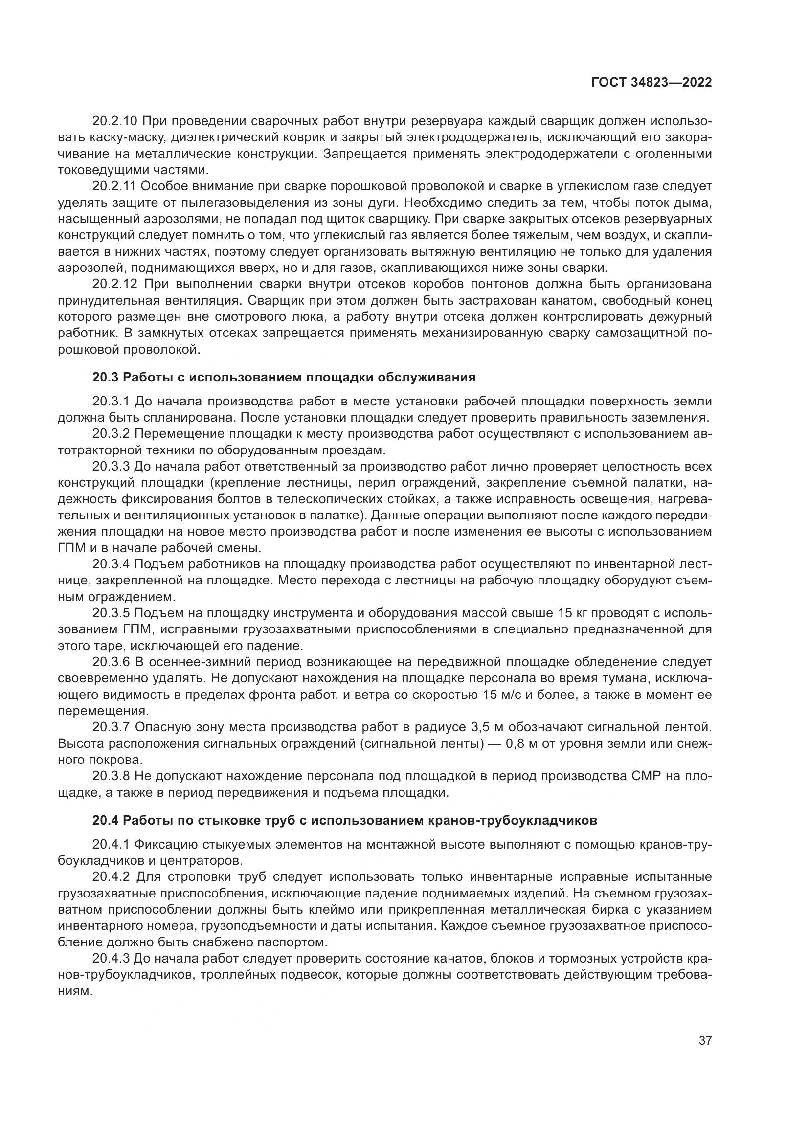 ГОСТ  34823-2022, страница 42