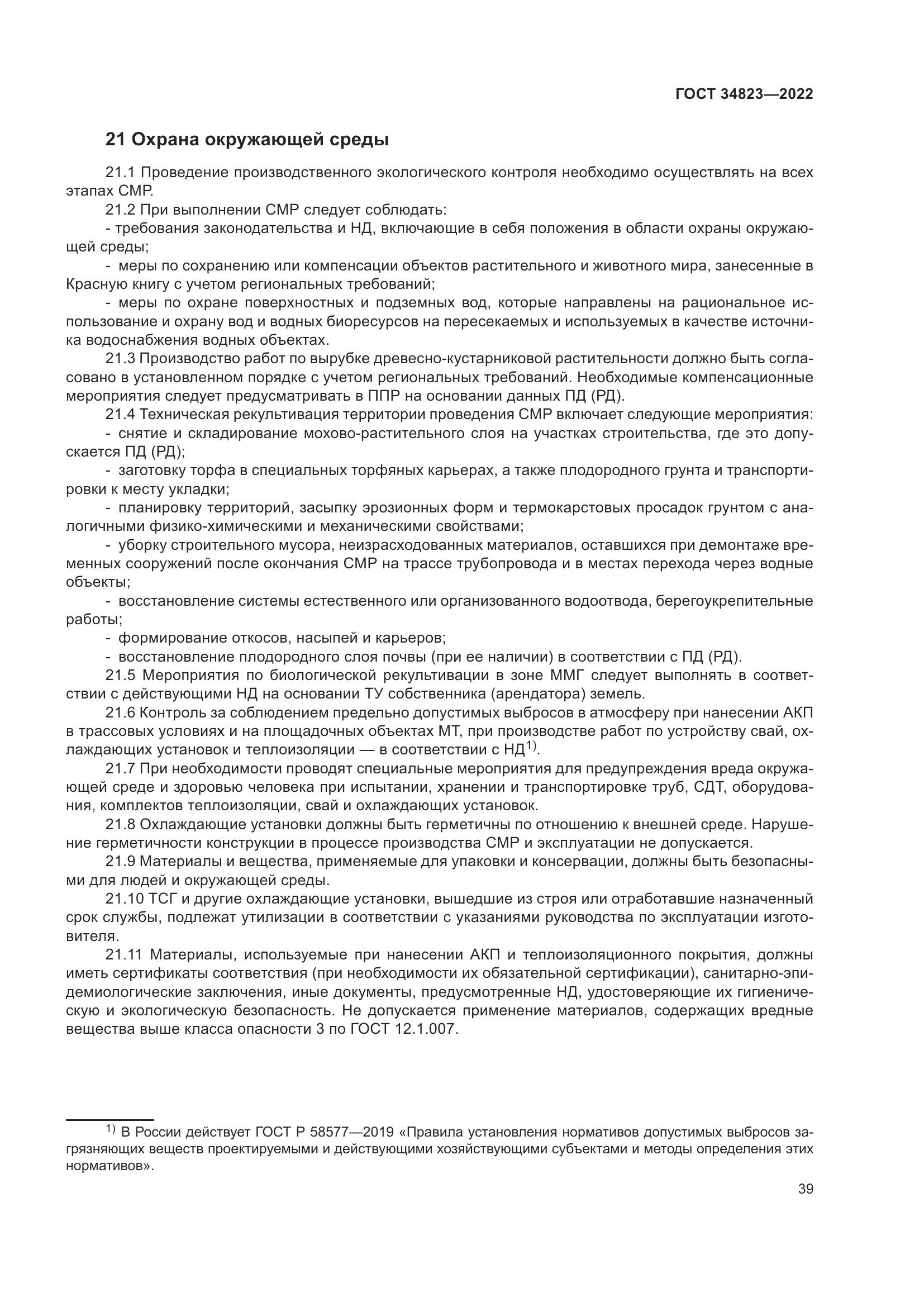 ГОСТ  34823-2022, страница 44