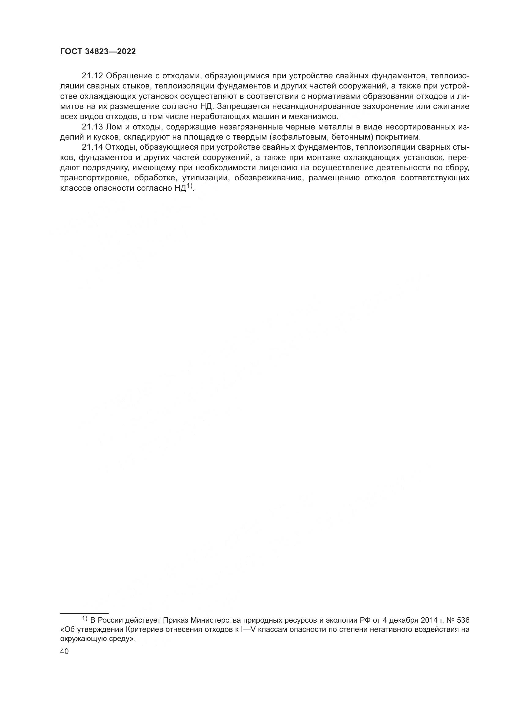 ГОСТ  34823-2022, страница 45
