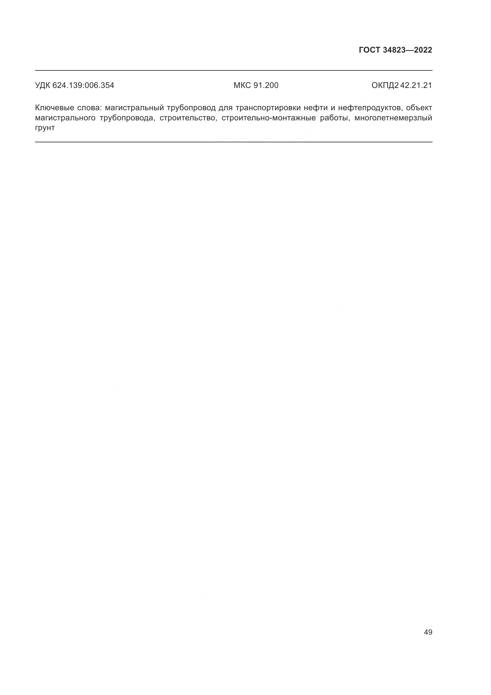 ГОСТ  34823-2022, страница 54