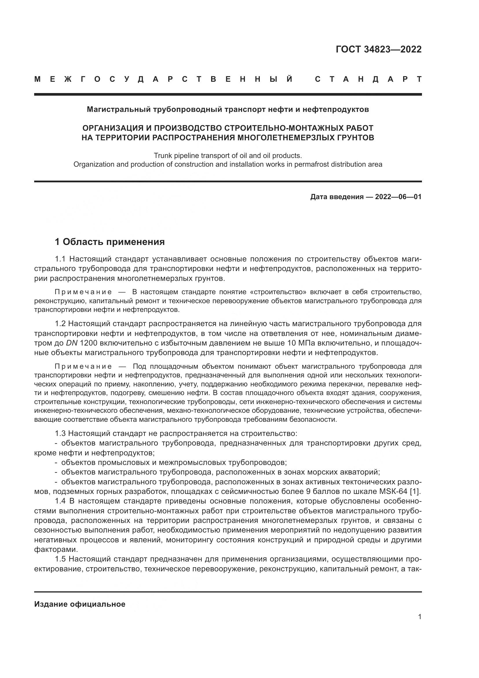 ГОСТ  34823-2022, страница 6
